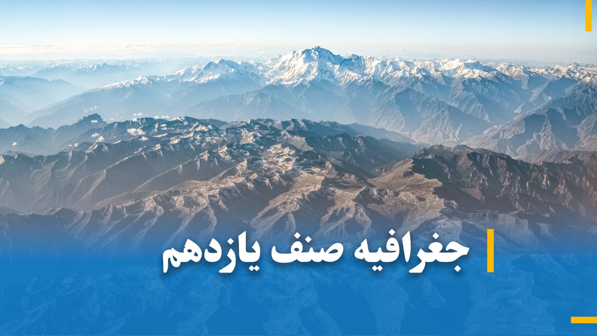  جغرافیه صنف یازدهم 