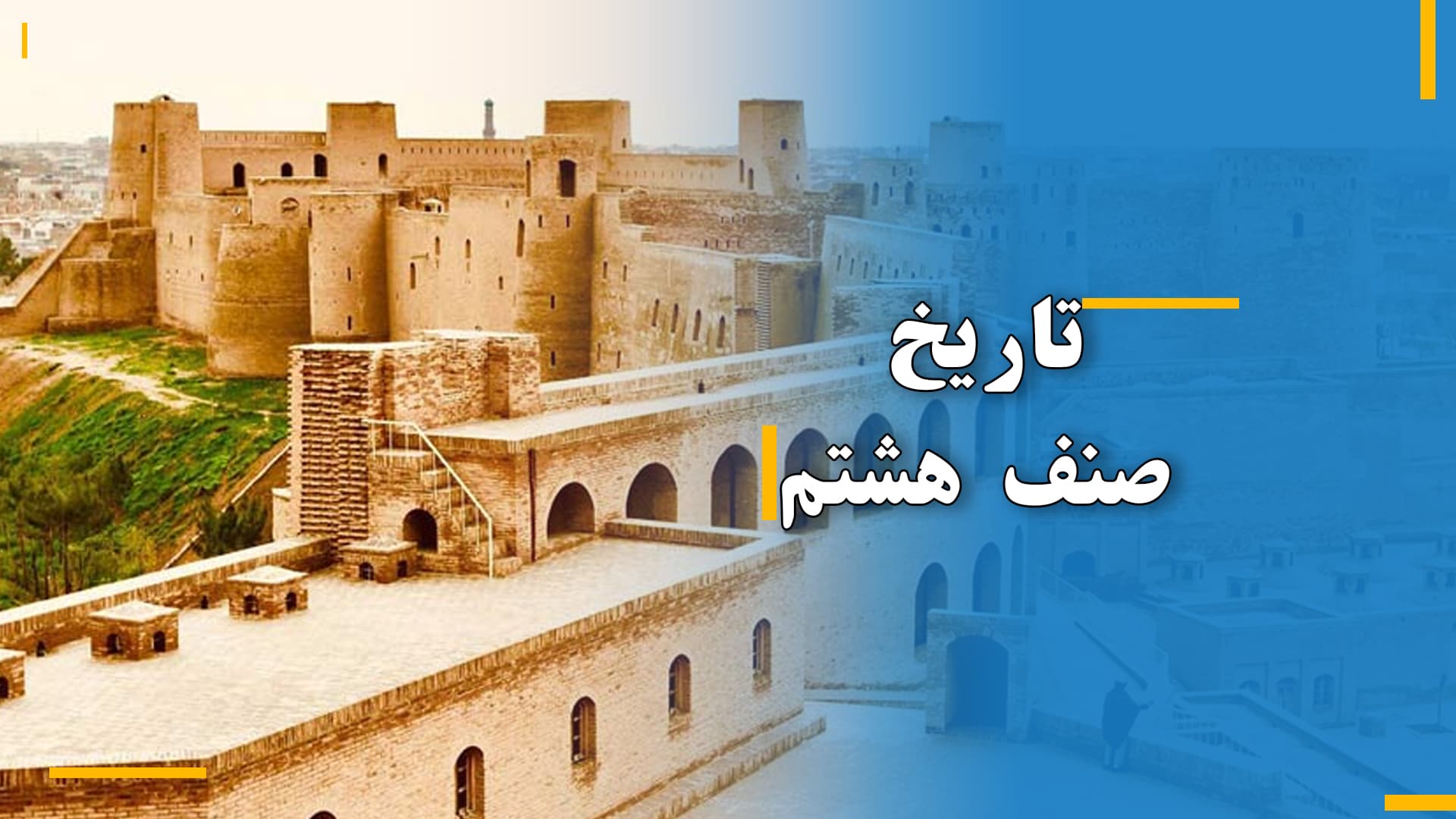 تاریخ صنف هشتم (بخش دوم)