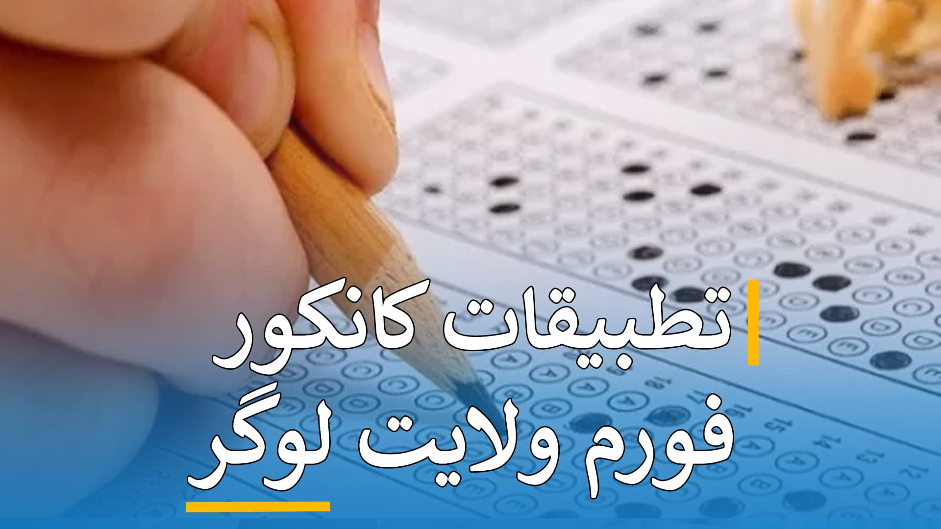 تطبیقات کانکور فورم ( لوگر )