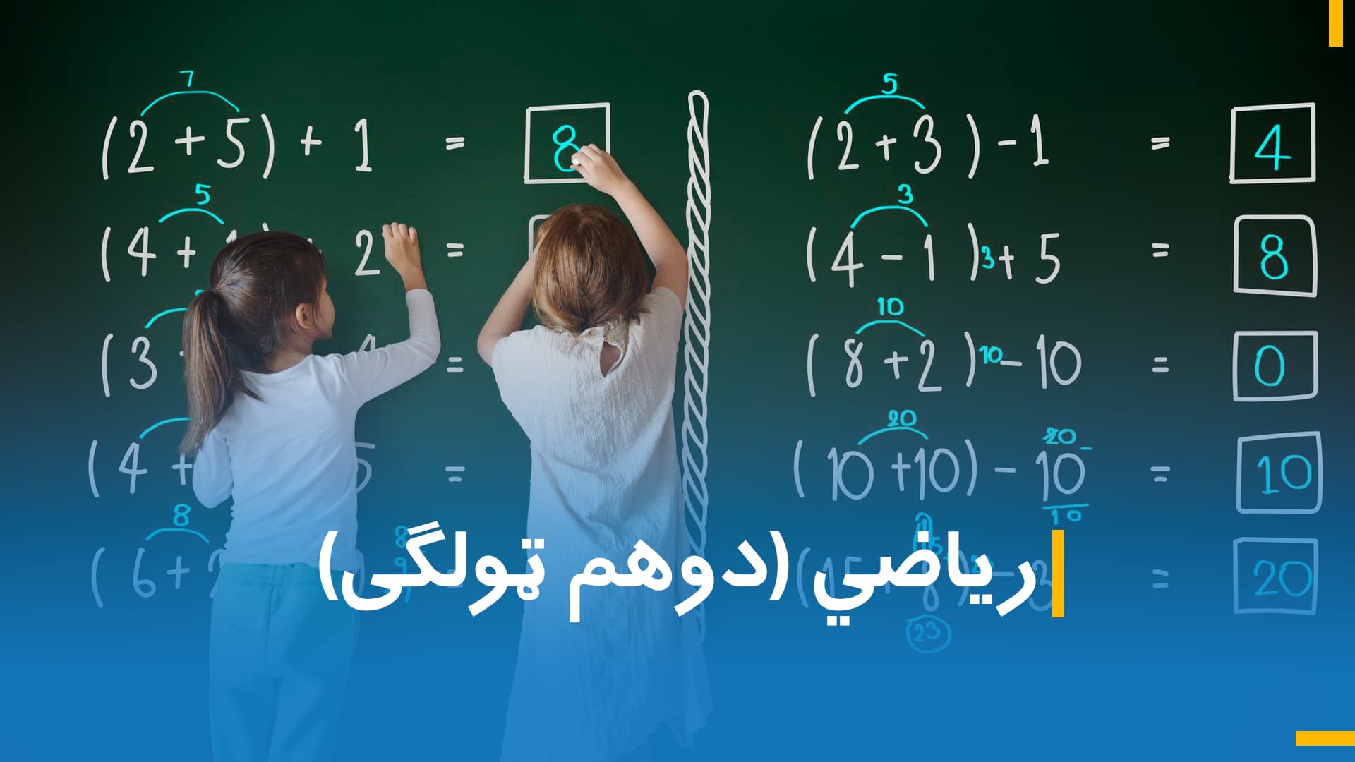 د دوهم ټولګي د ریاضي (څلورمه برخه)