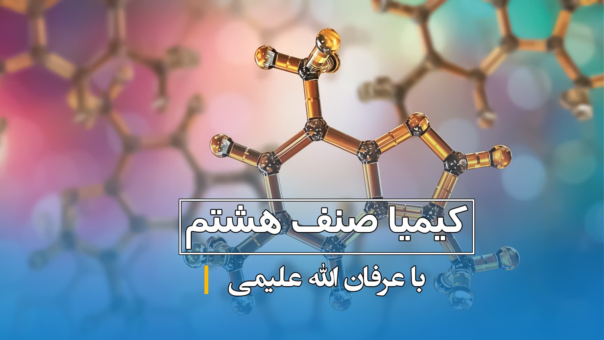 کیمیا صنف هشتم (بخش سوم)