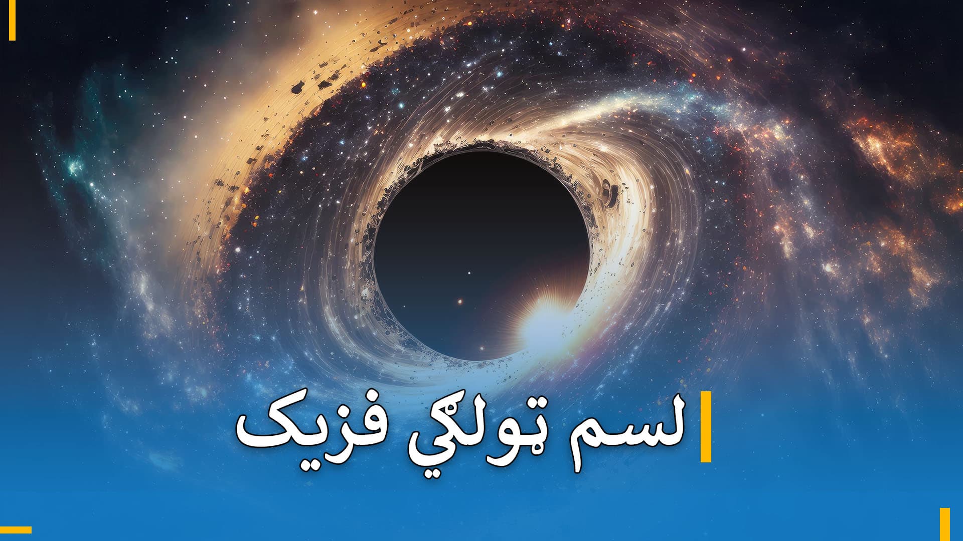 د لسم ټولګي فزیک