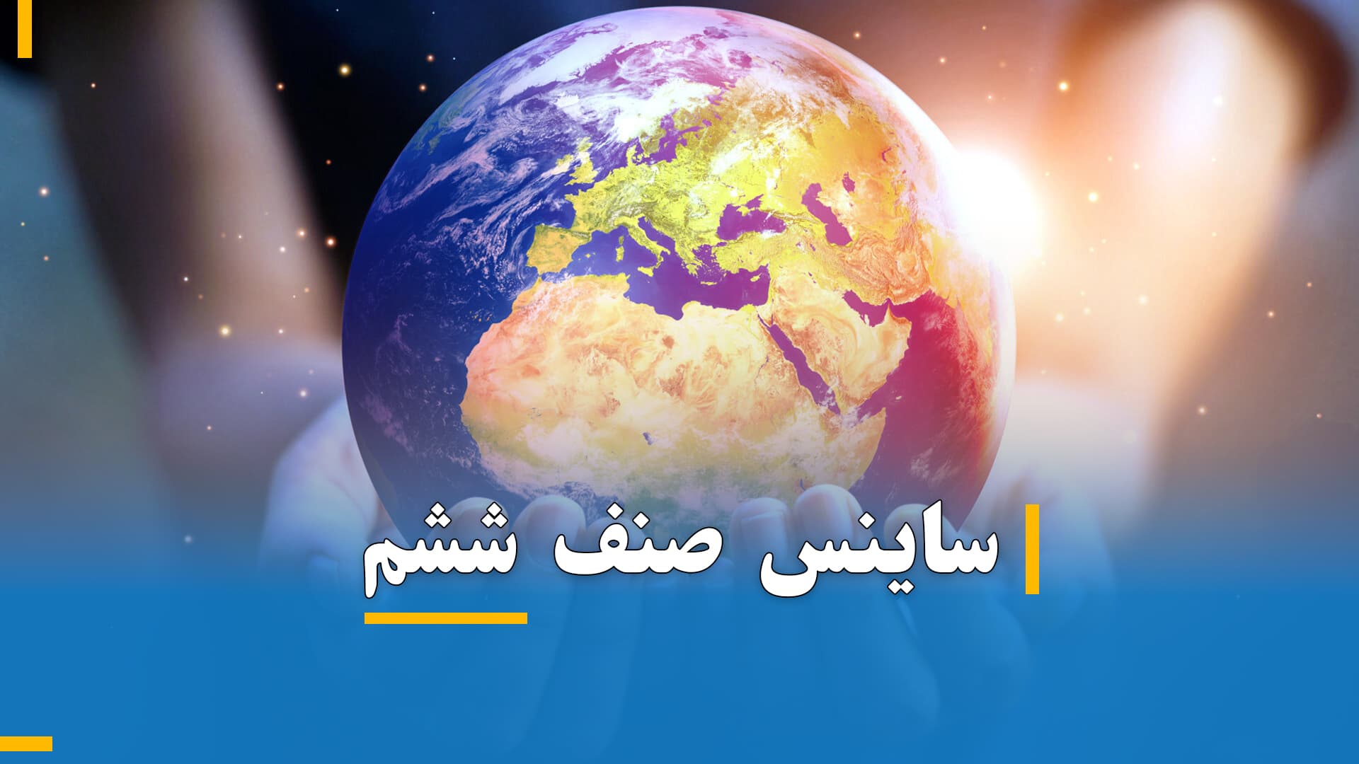 ساینس صنف ششم (بخش دوم)