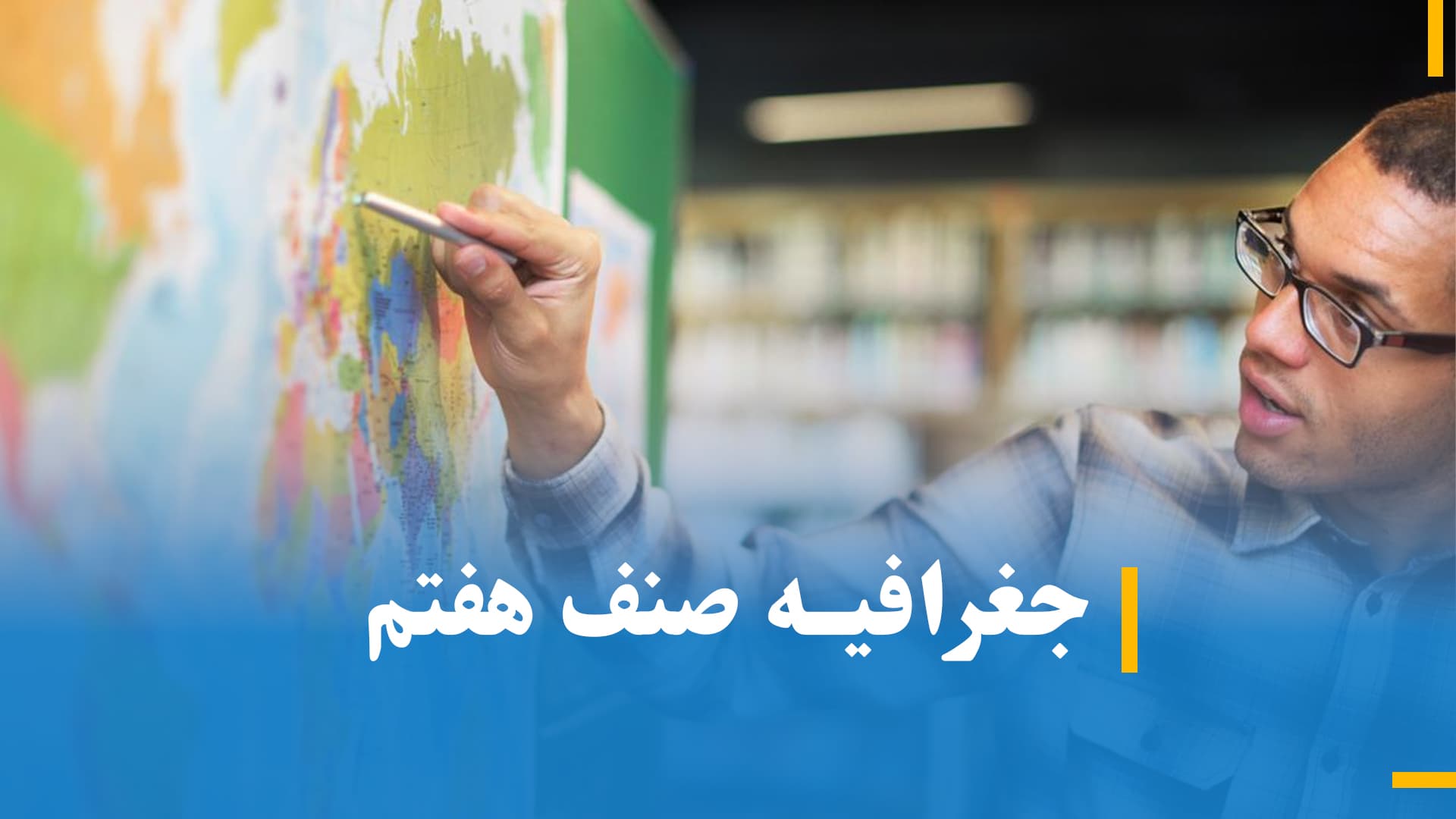 جغرافیه صنف هفتم (بخش اول)