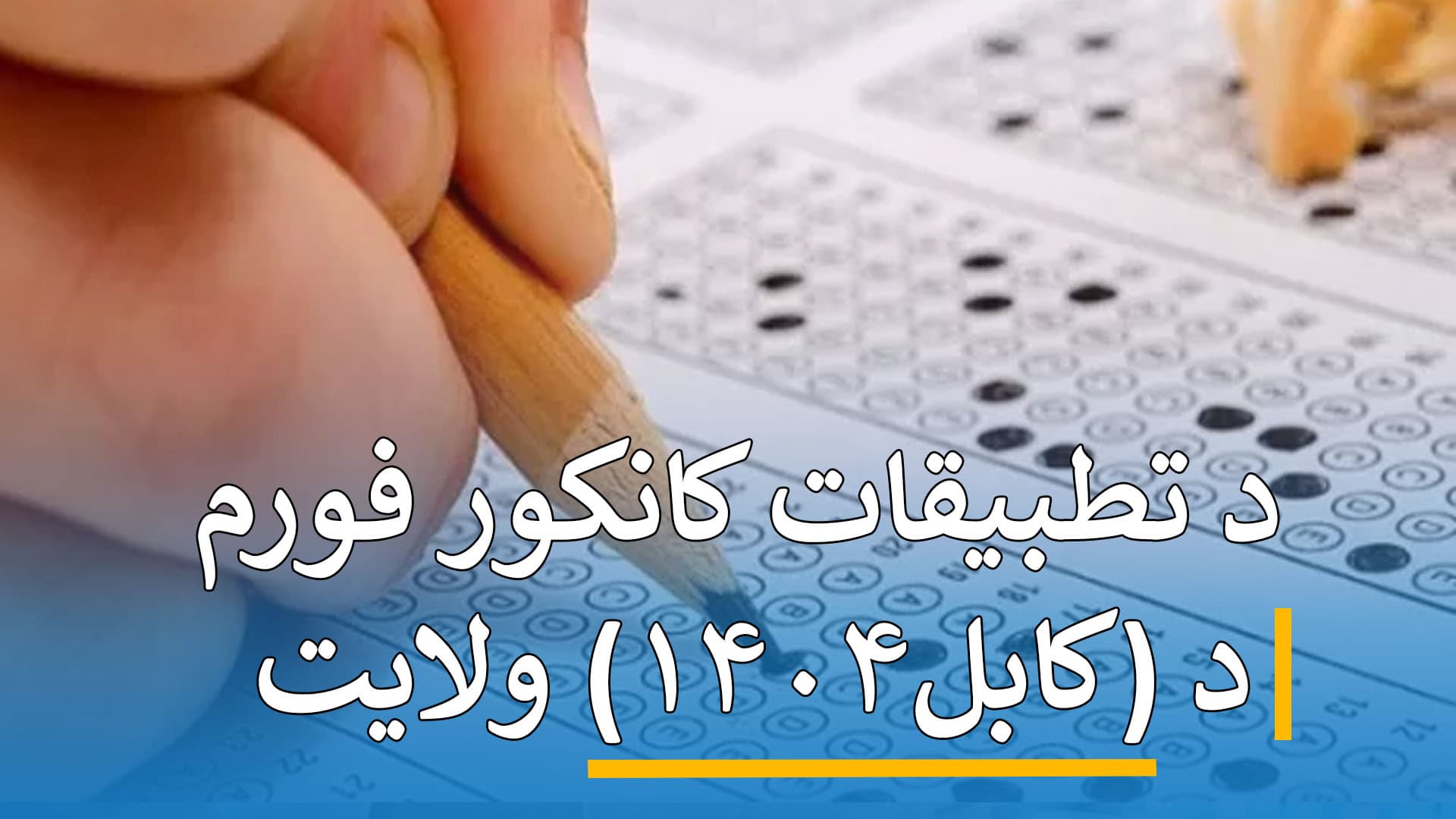 د کانکور فورم تطبیقات 1404 ( کابل )