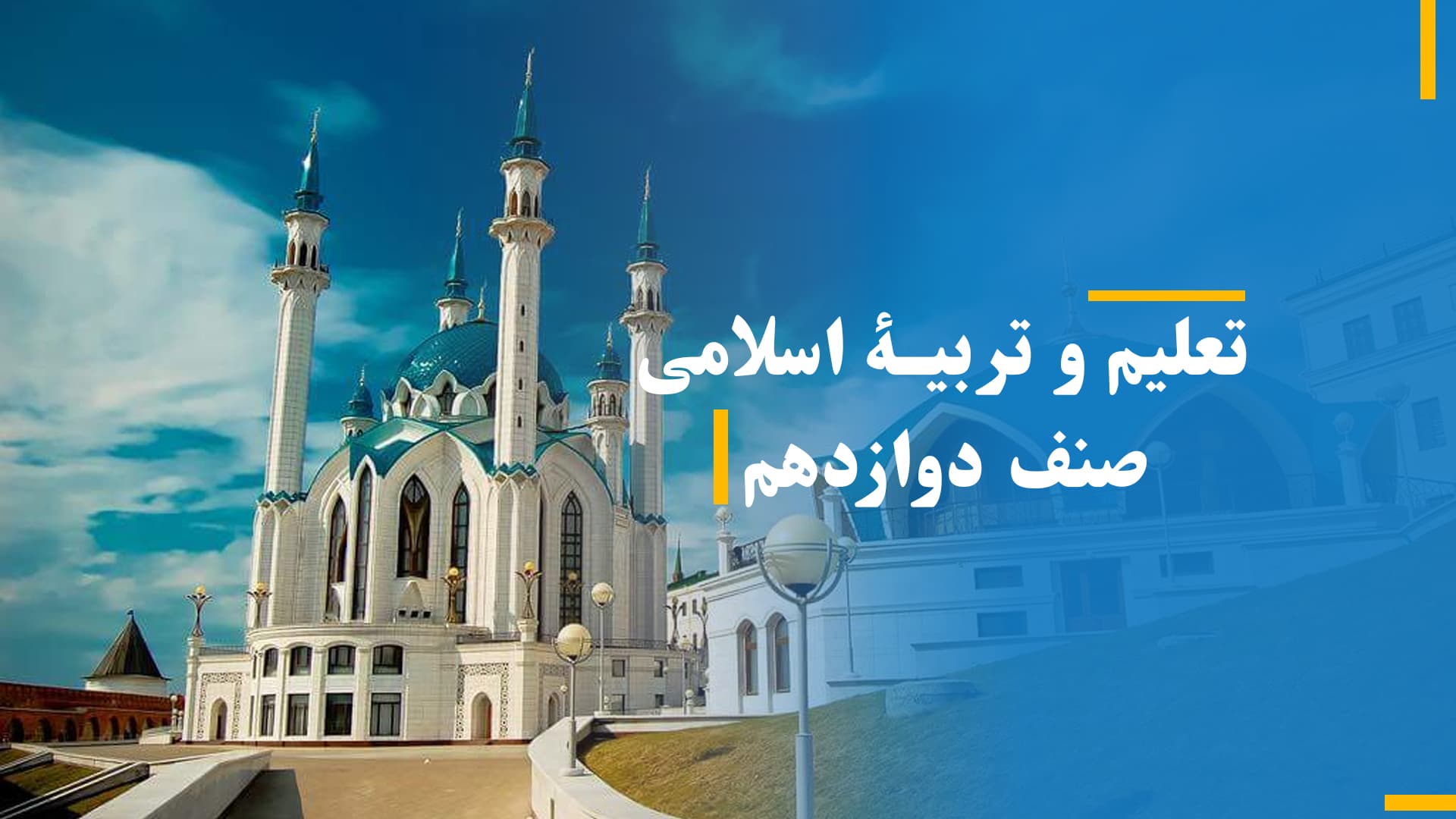 تعلیم و تربیۀ اسلامی صنف دوازدهم (بخش چهارم)