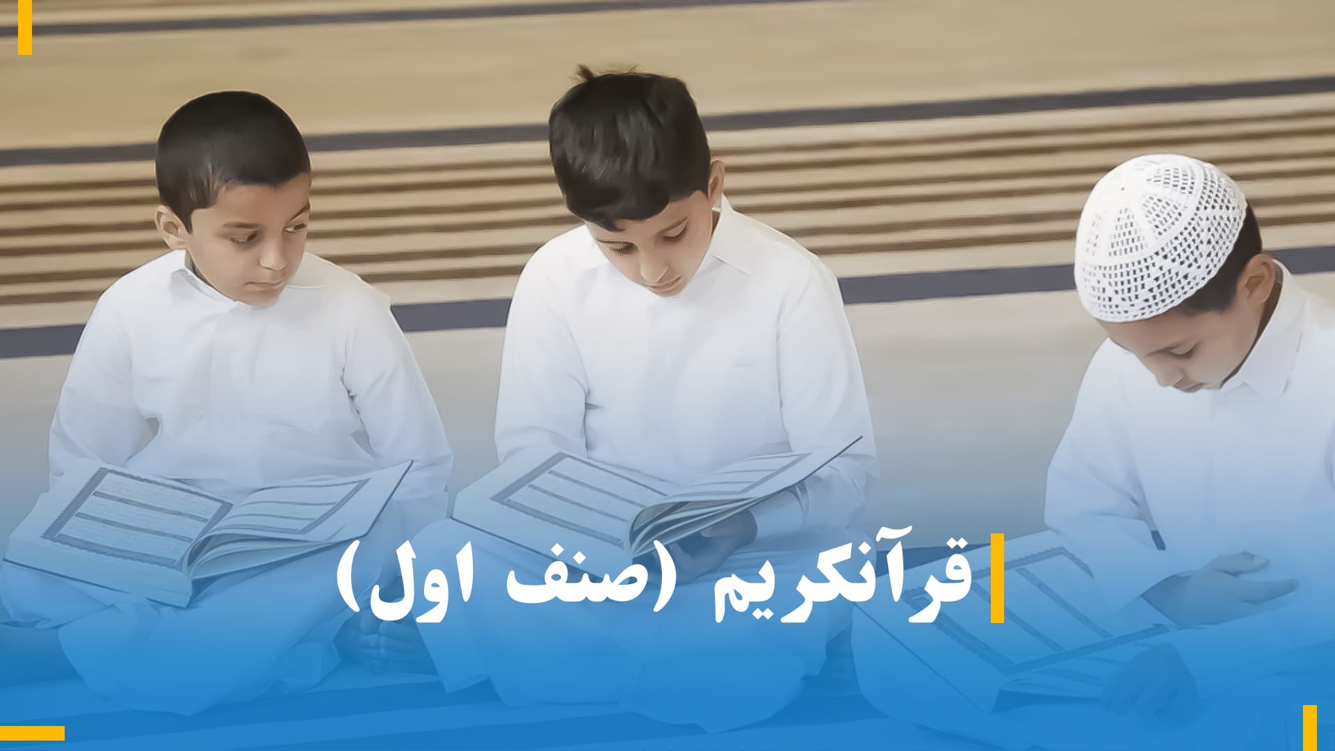 قرآن کریم صنف اول 