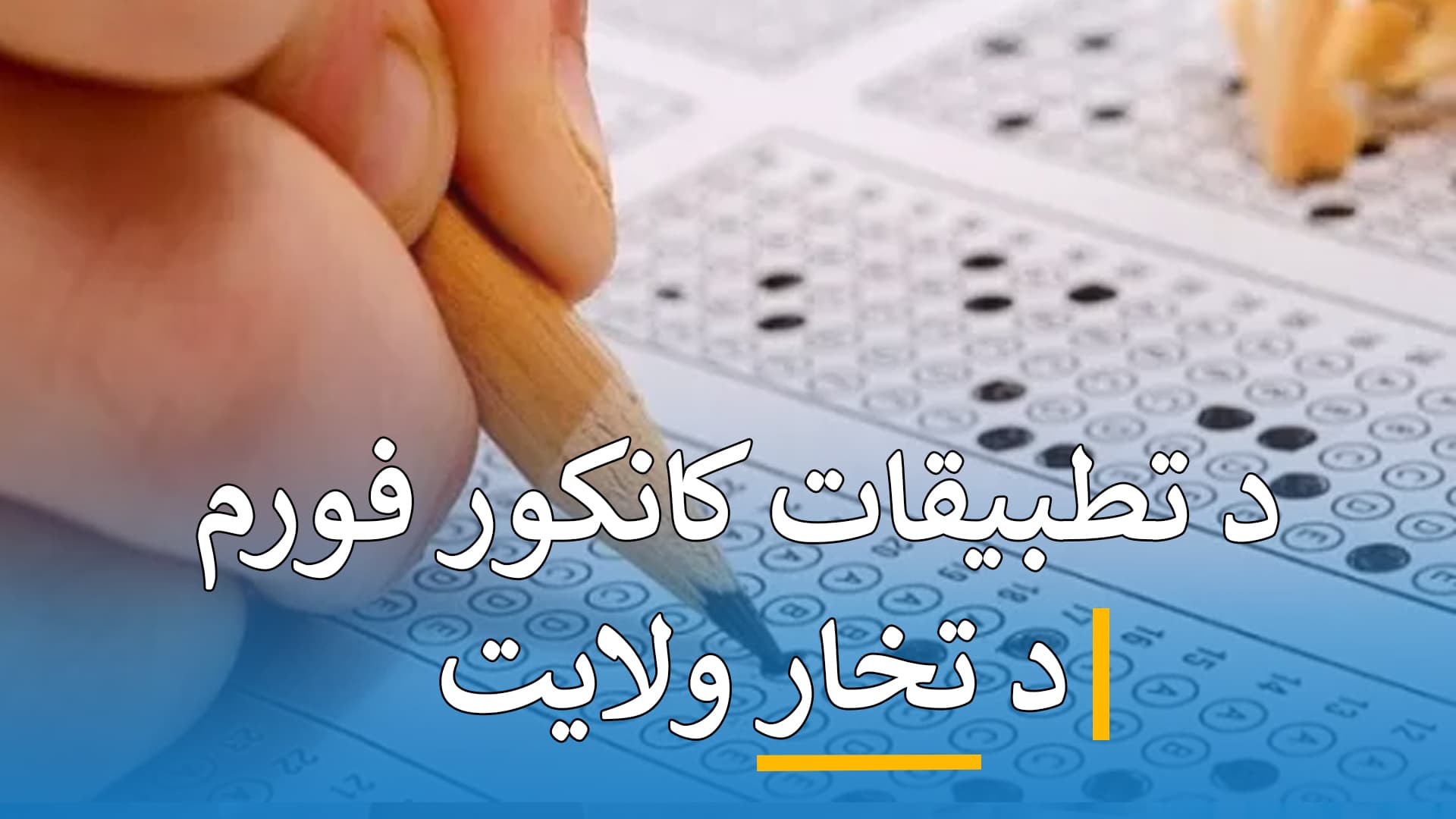 د کانکور فورم تطبیقات ( تخار )