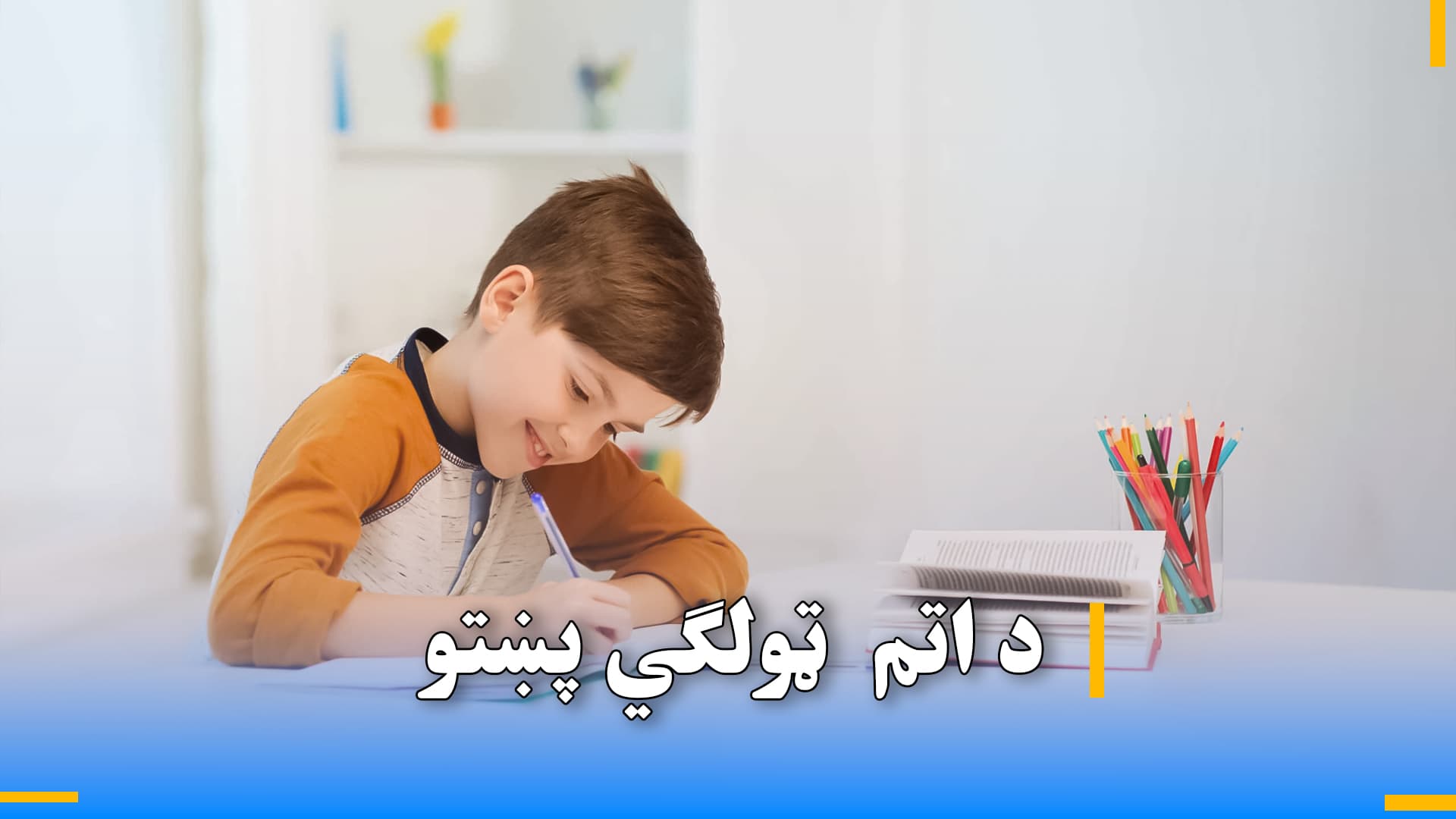 د اتم ټولګي پښتو