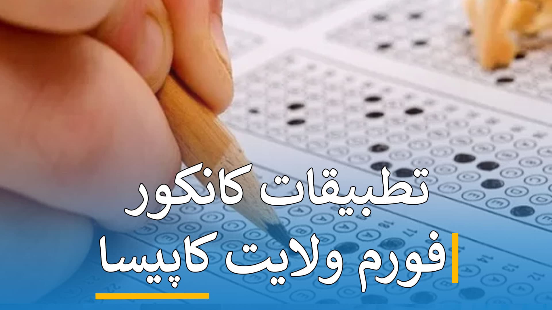 تطبیقات کانکور فورم ( کاپیسا )