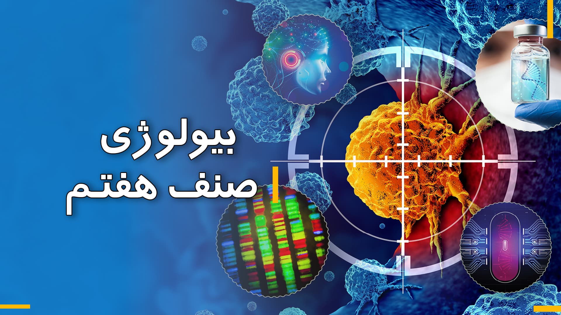بیولوژی صنف هفتم (بخش اول)