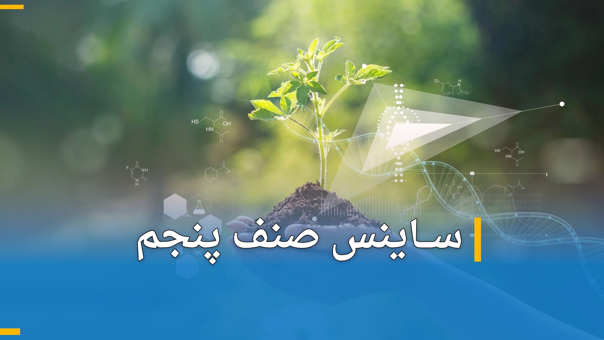 ساینس صنف پنجم (بخش اول)