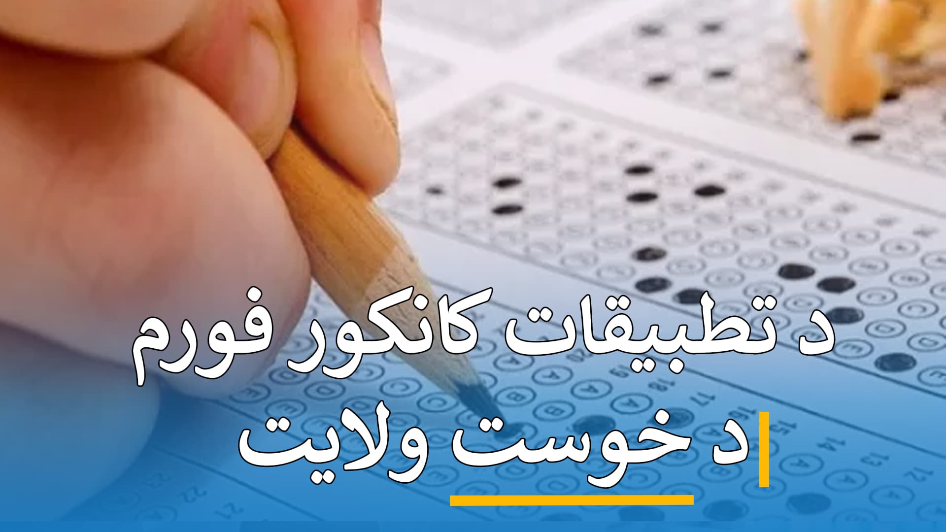 د کانکور فورم تطبیقات ( خوست )