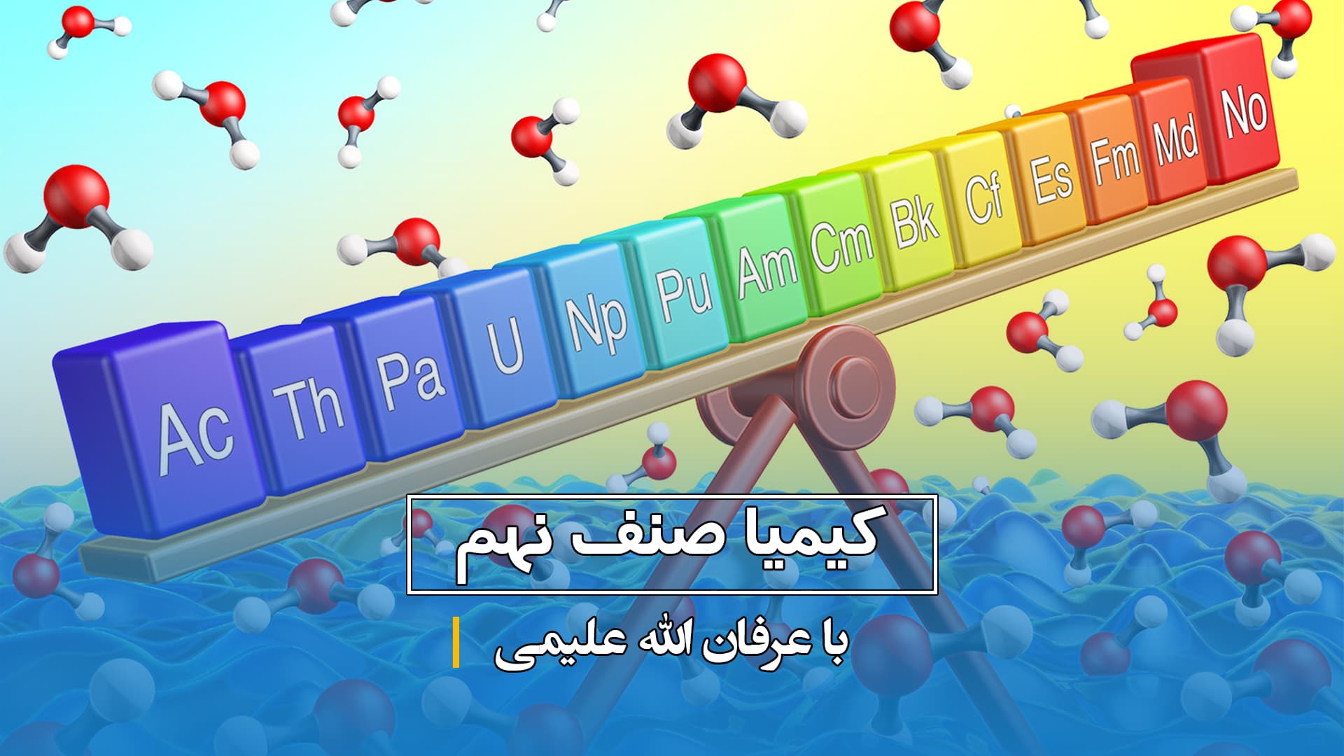 کیمیا صنف نهم (بخش دوم)