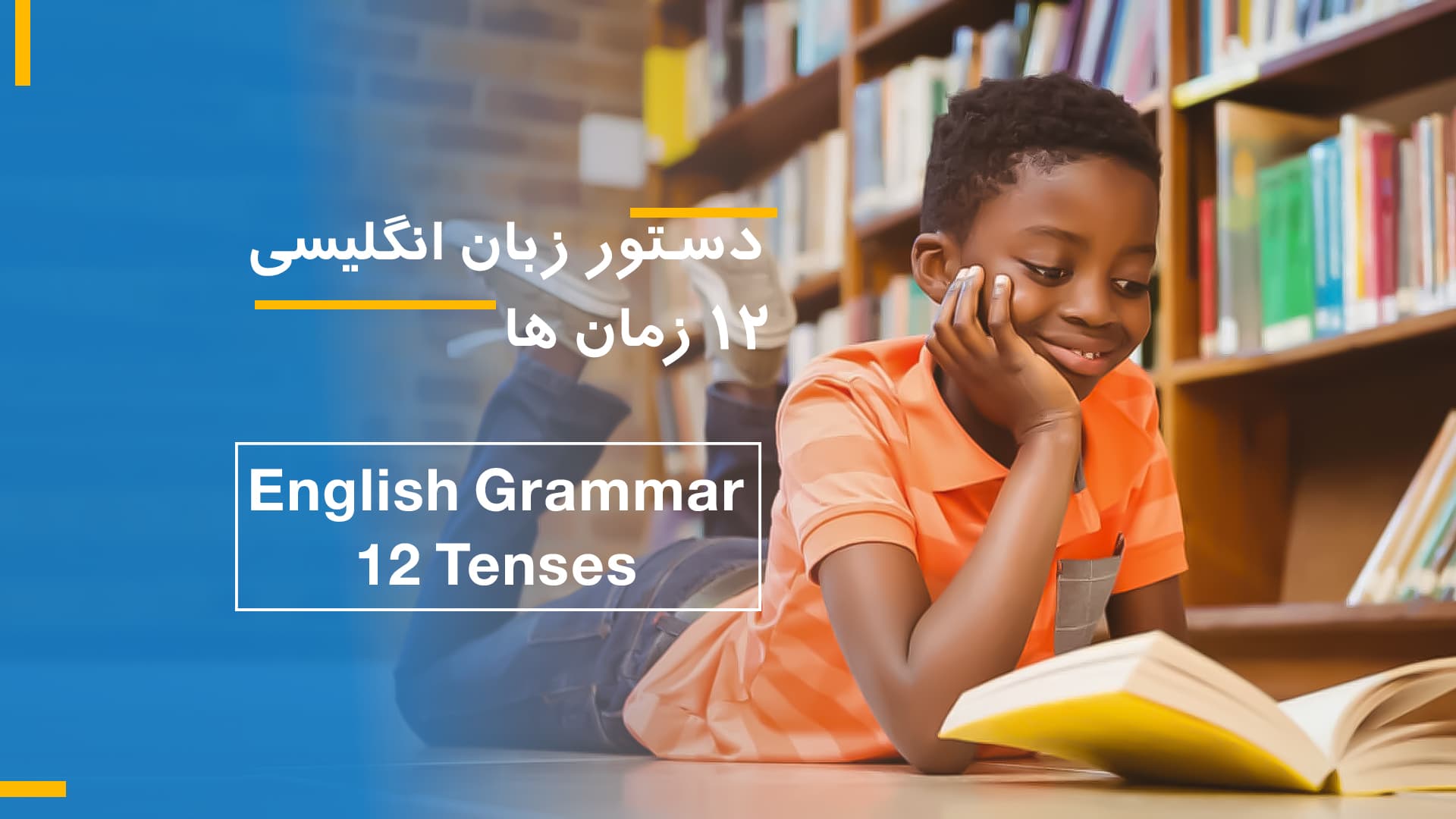  دستور زبان انگلیسی 12 زمان ها