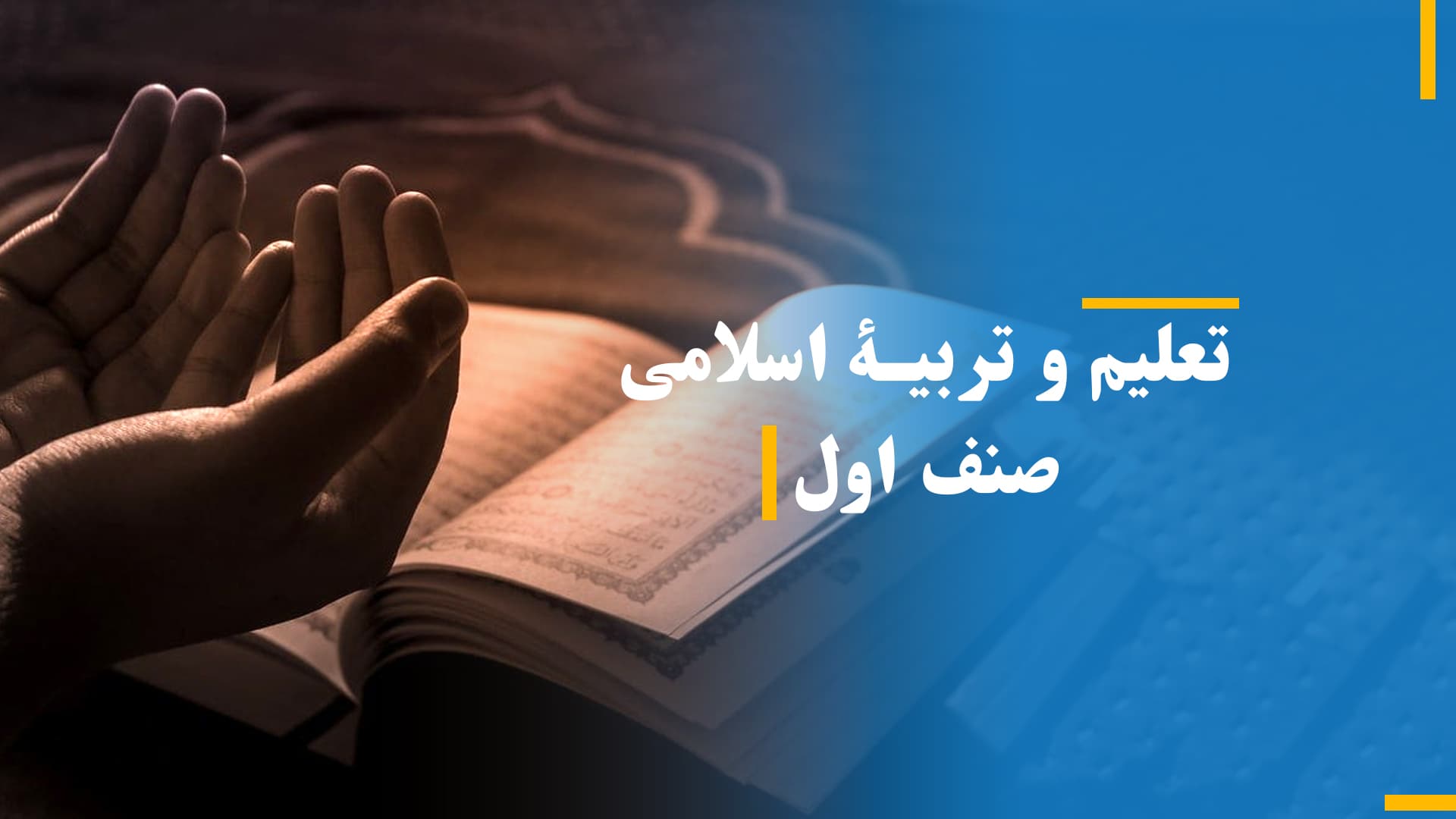 مضمون تعلیم و تربیۀ اسلامی صنف اول بخش اول