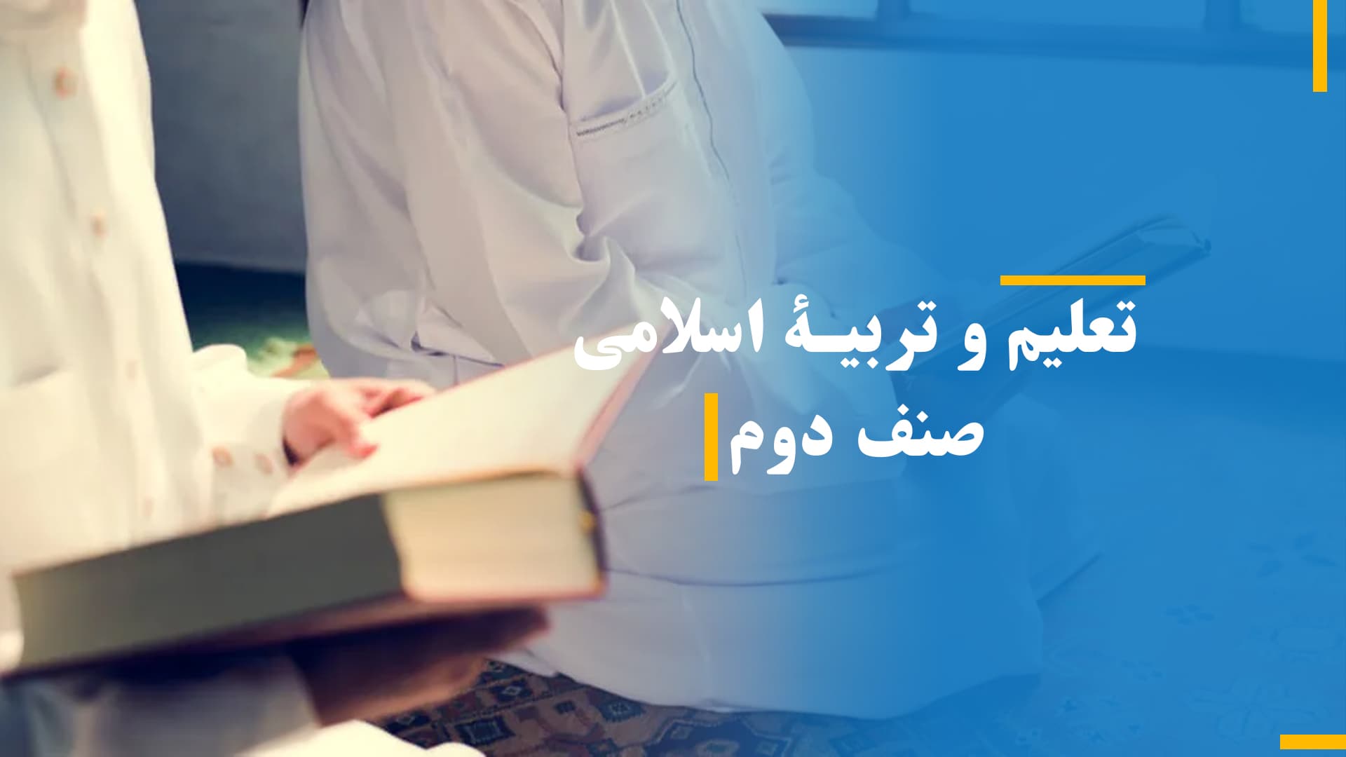 تعلیم و تربیۀ اسلامی صنف دوم بخش اول 
