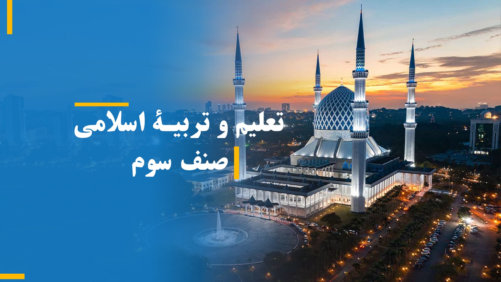 تعلیم و تربیۀ اسلامی صنف سوم بخش دوم
