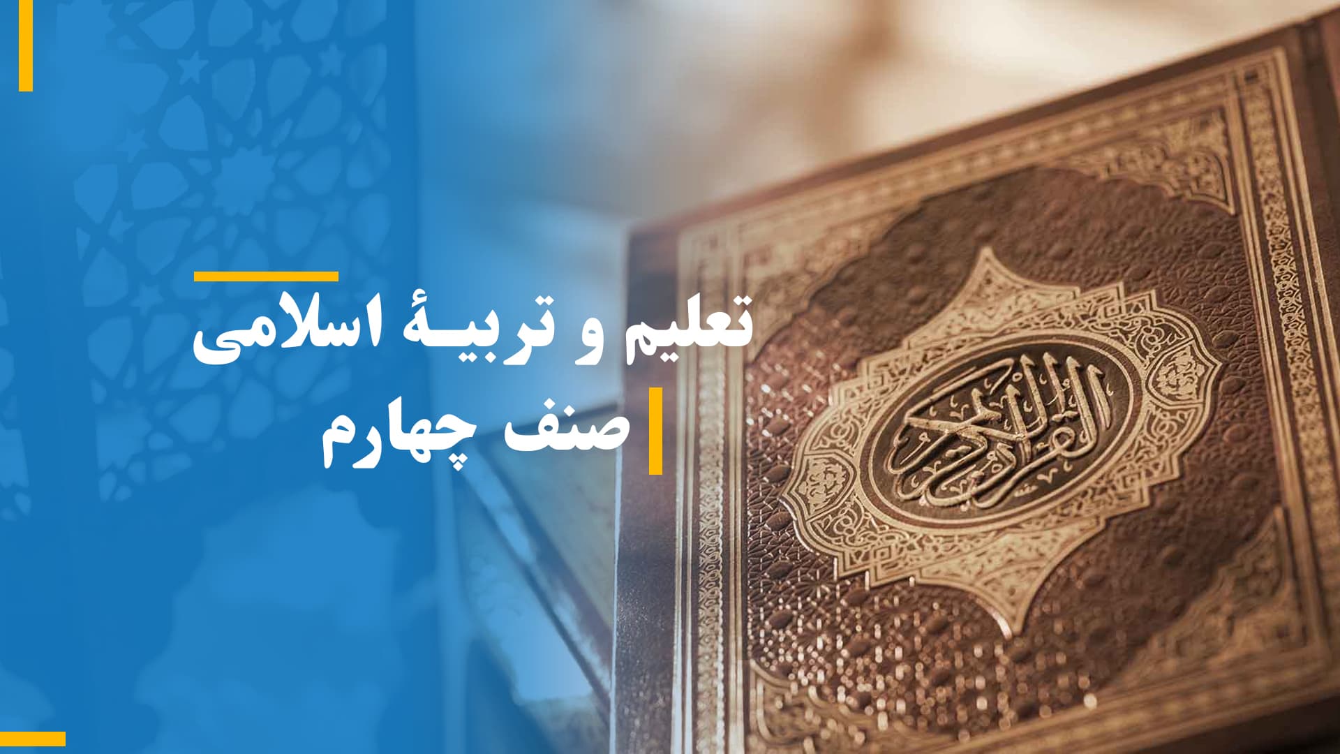 تعلیم و تربیۀ اسلامی صنف چهارم (بخش سوم)