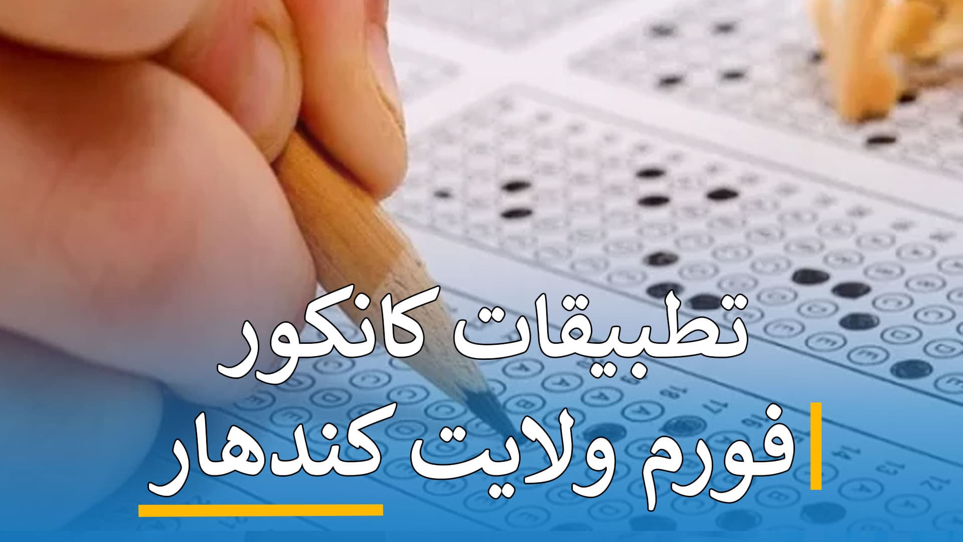 تطبیقات کانکور فورم (کندهار)