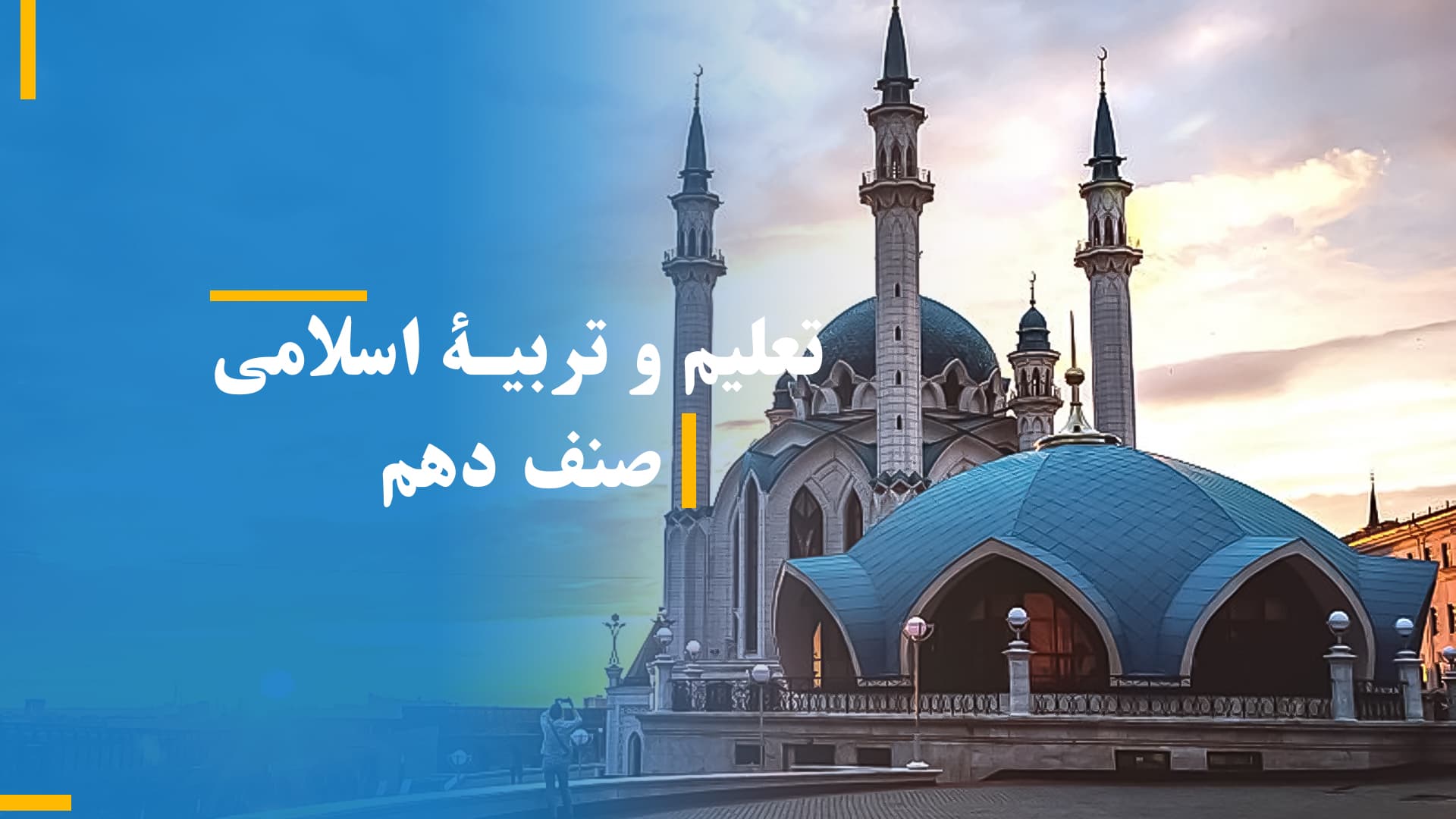تعلیم و تربیۀ اسلامی صنف دهم (بخش اول)