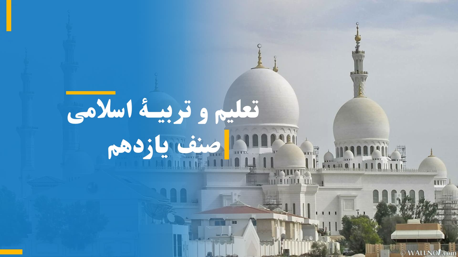 تعلیم و تربیه اسلامی صنف یازدهم (بخش سوم)
