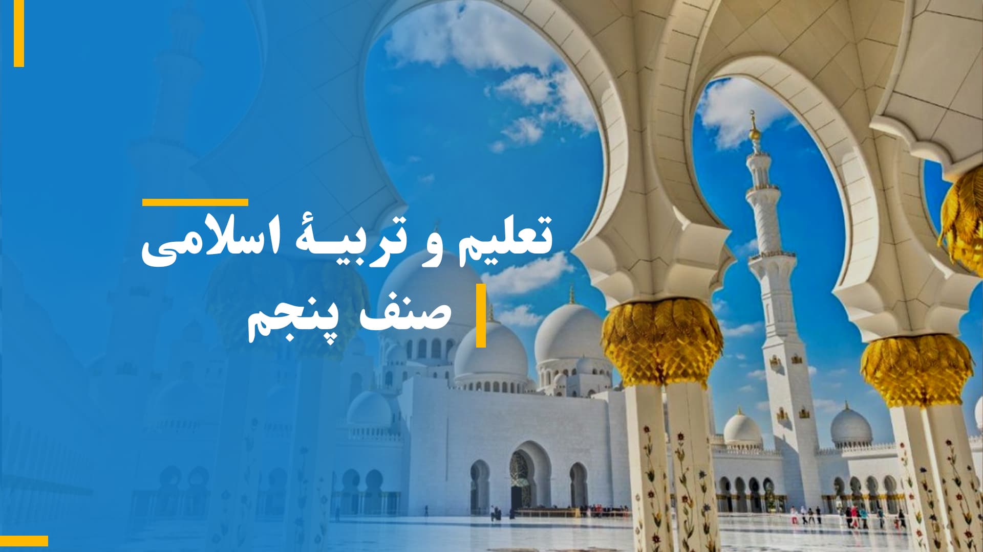 تعلیم و تربیۀ اسلامی صنف پنجم (بخش دوم)
