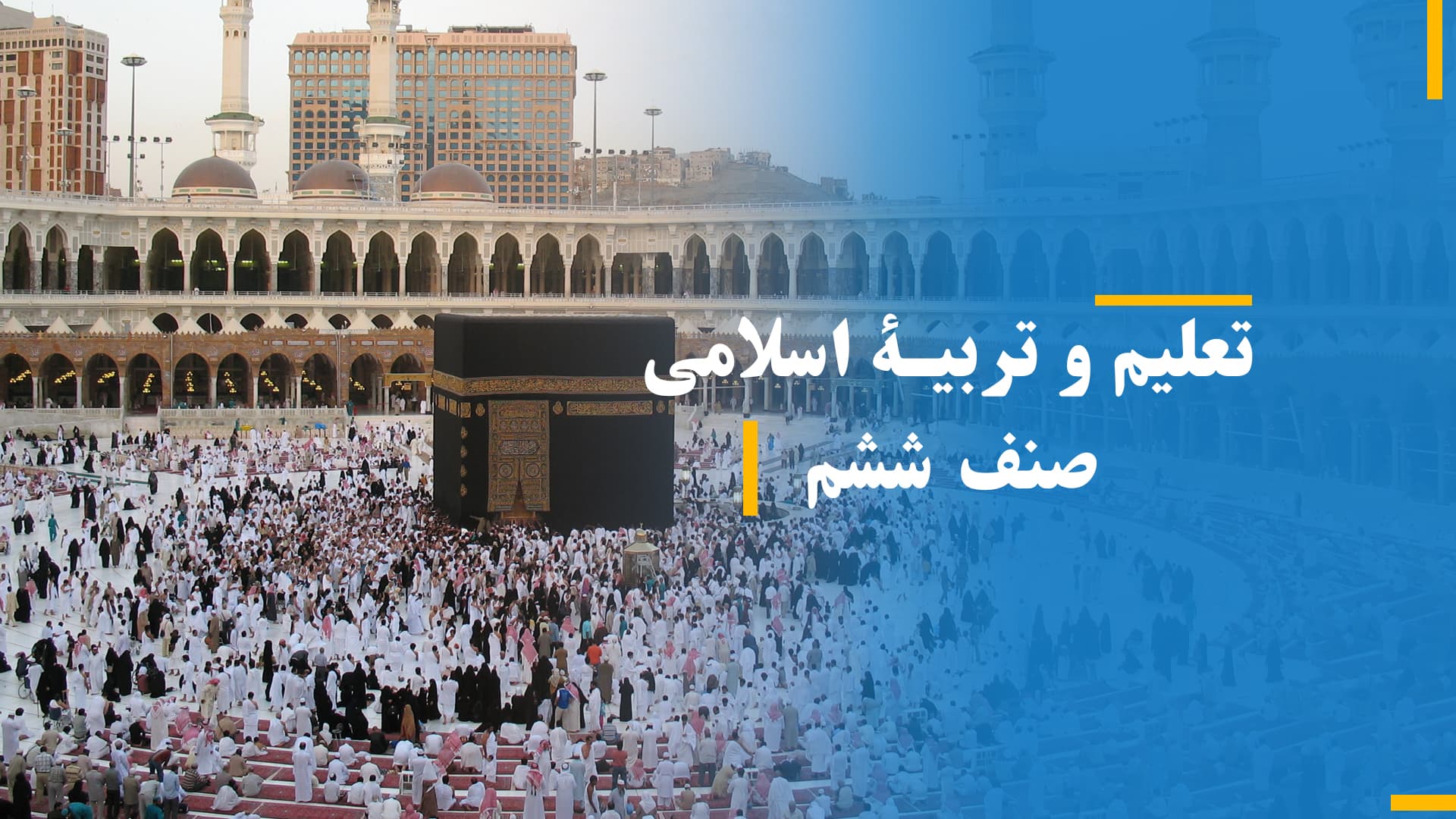  تعلیم و تربیۀ اسلامی صنف ششم (بخش سوم)