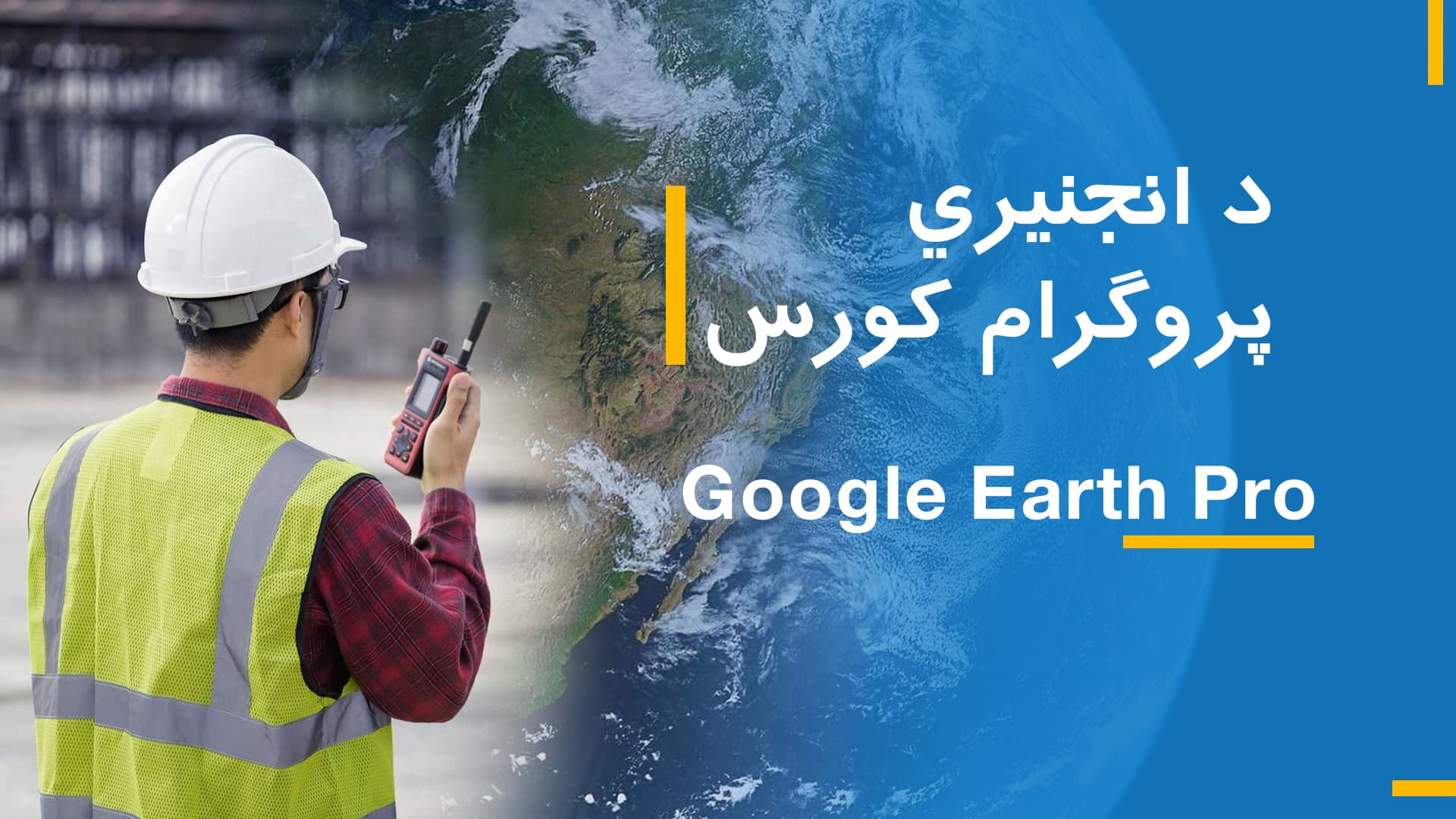 (Google Earth Pro)د انجنیرۍ پروګرام کورس 