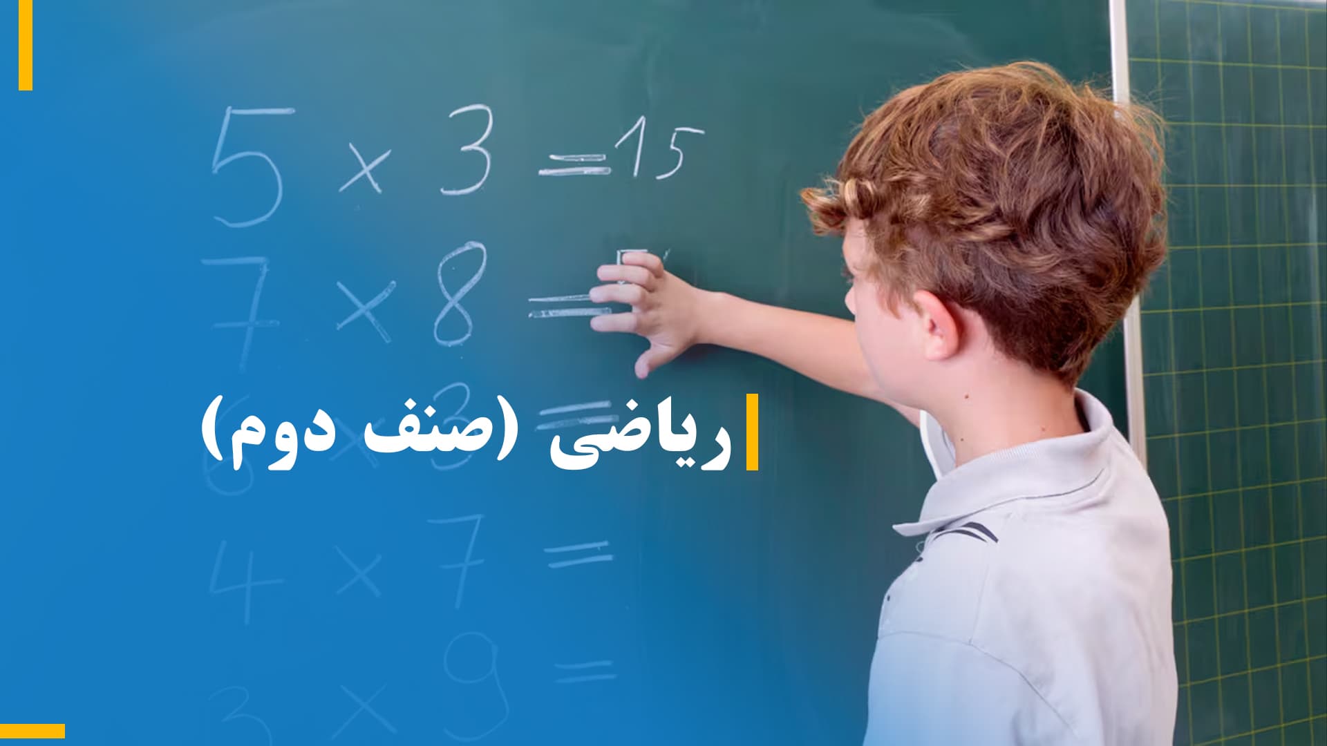 ریاضی صنف دوم (بخش اول)