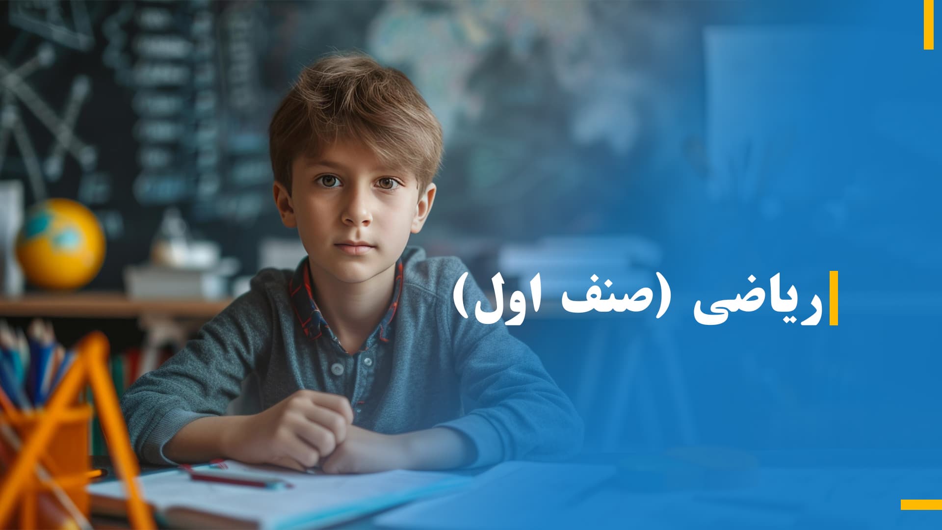 ریاضی صنف اول (بخش سوم)