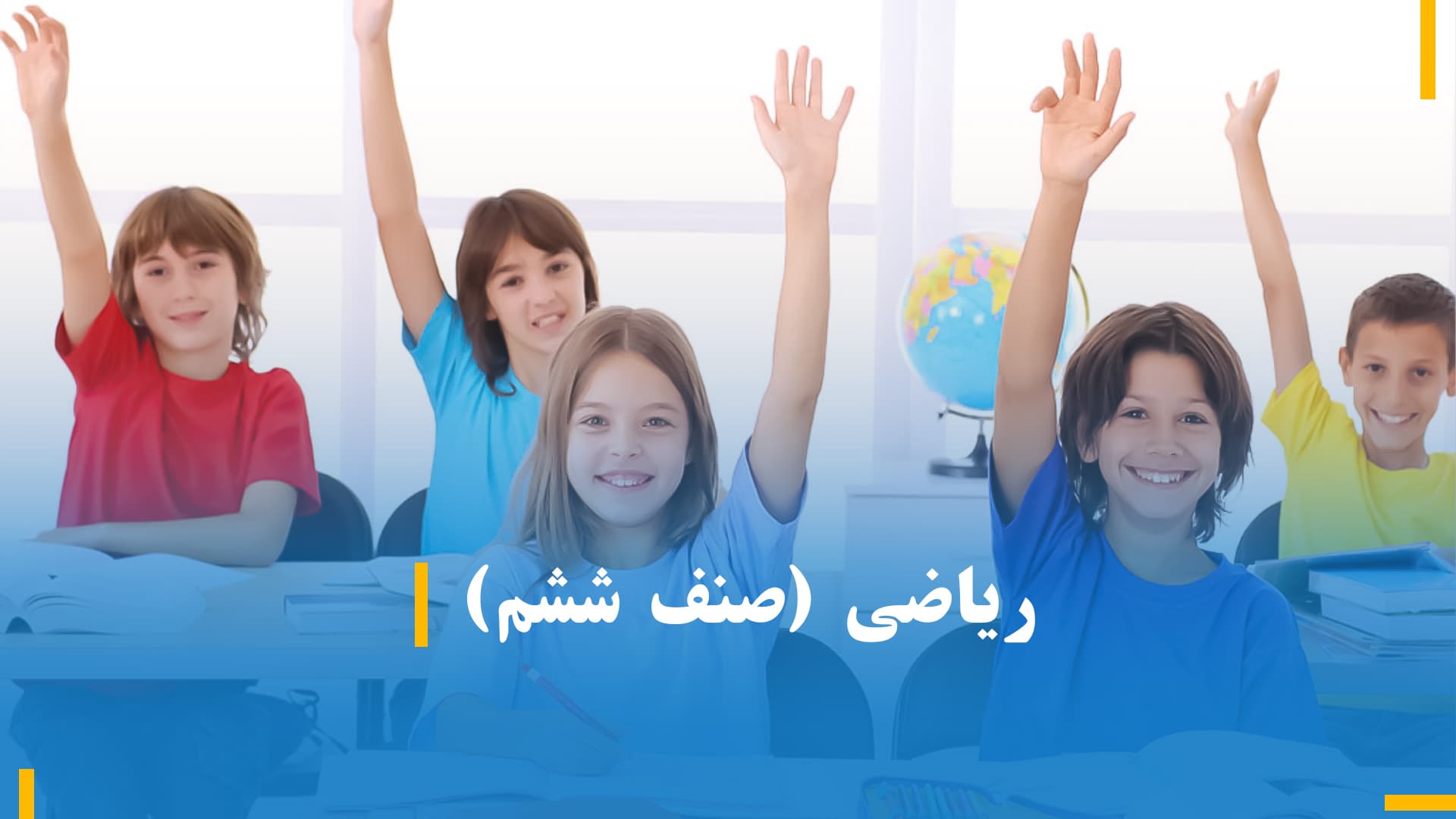 ریاضی صنف ششم(بخش دوم)