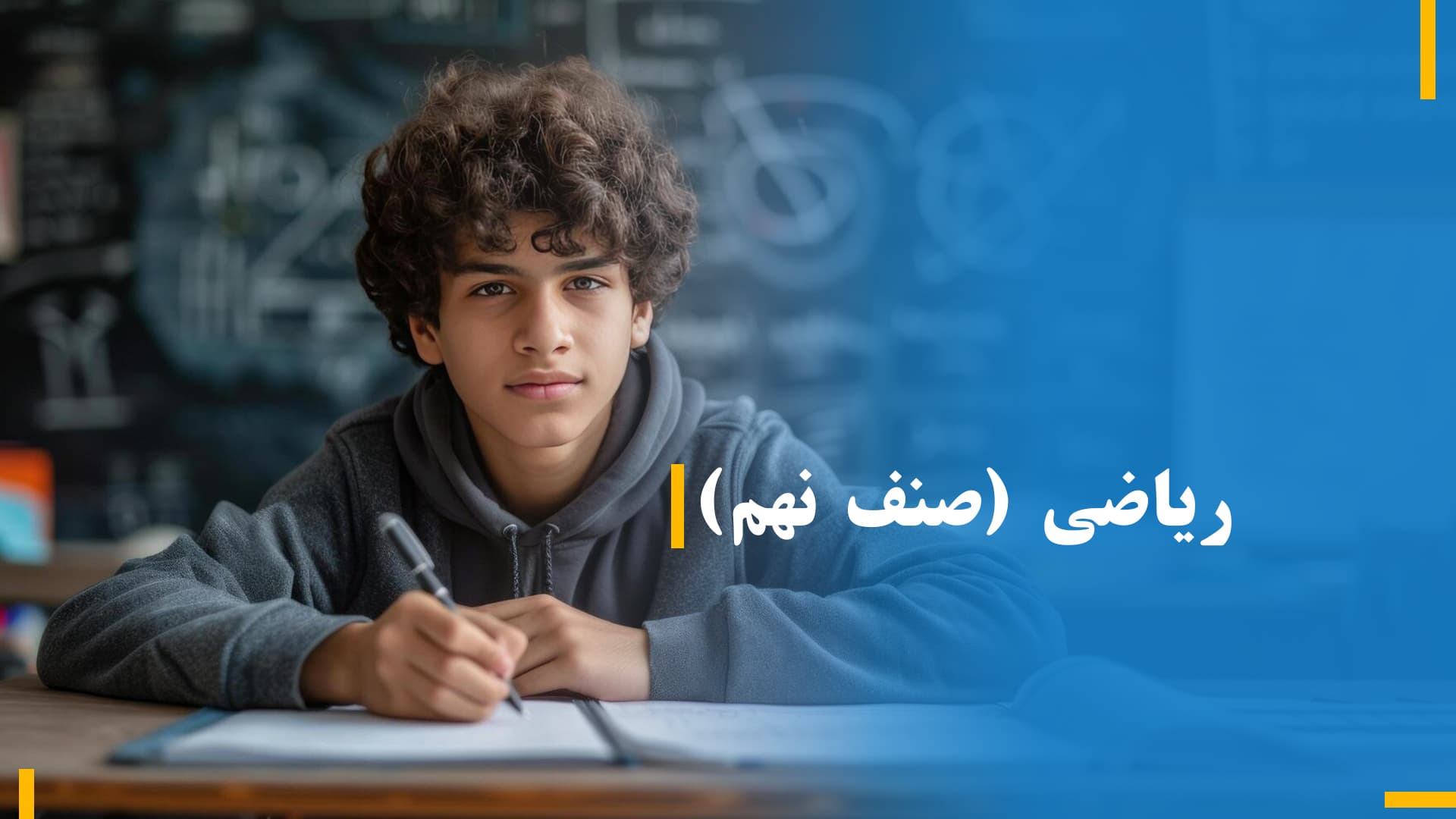 ریاضی صنف نهم (بخش اول)