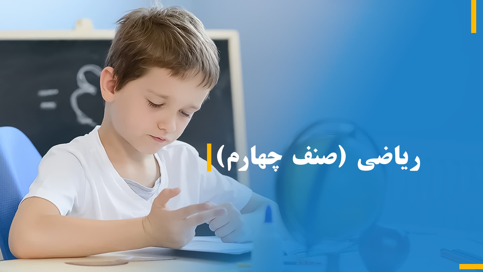 ریاضی صنف چهارم (بخش دوم)