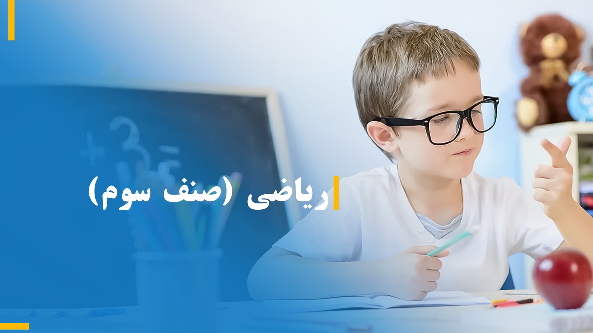 ریاضی صنف سوم (بخش اول)