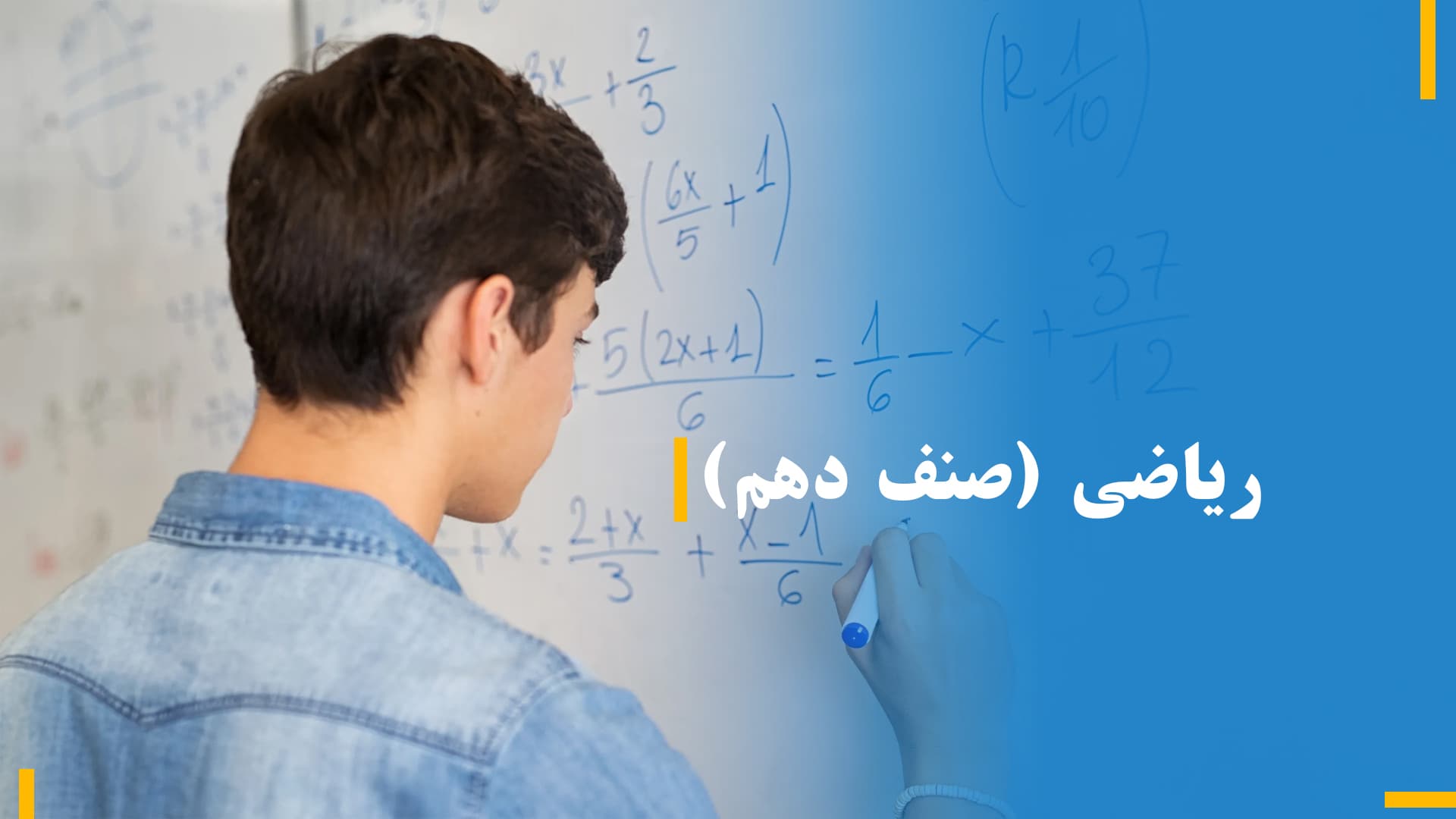 ریاضی صنف دهم (بخش پنجم)