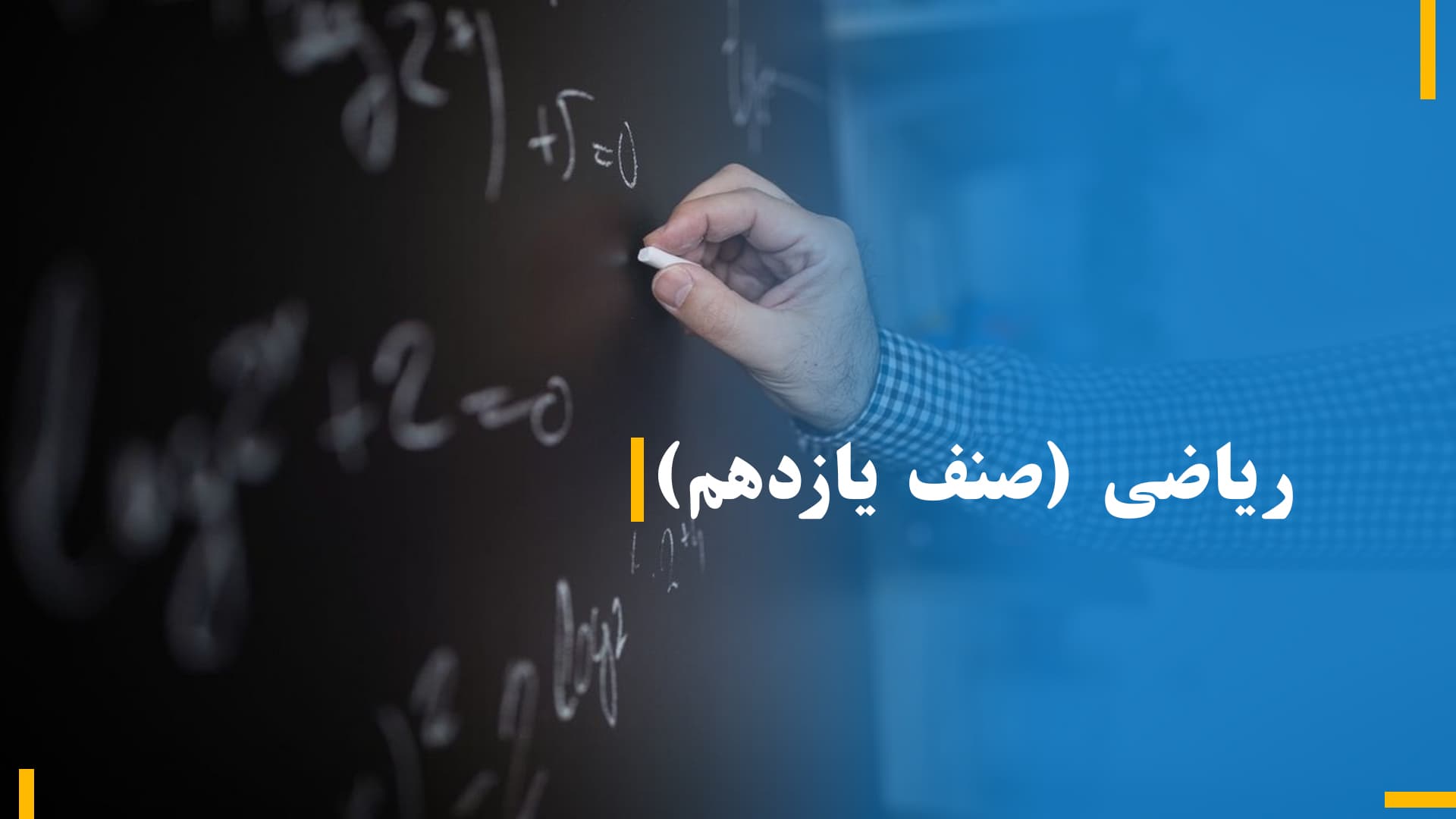 ریاضی صنف یازدهم (بخش پنجم)