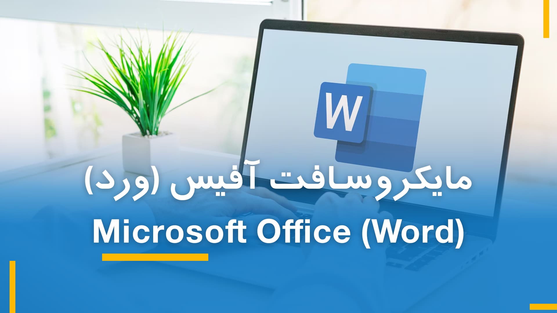 مایکروسافت ورد (بخش اول)