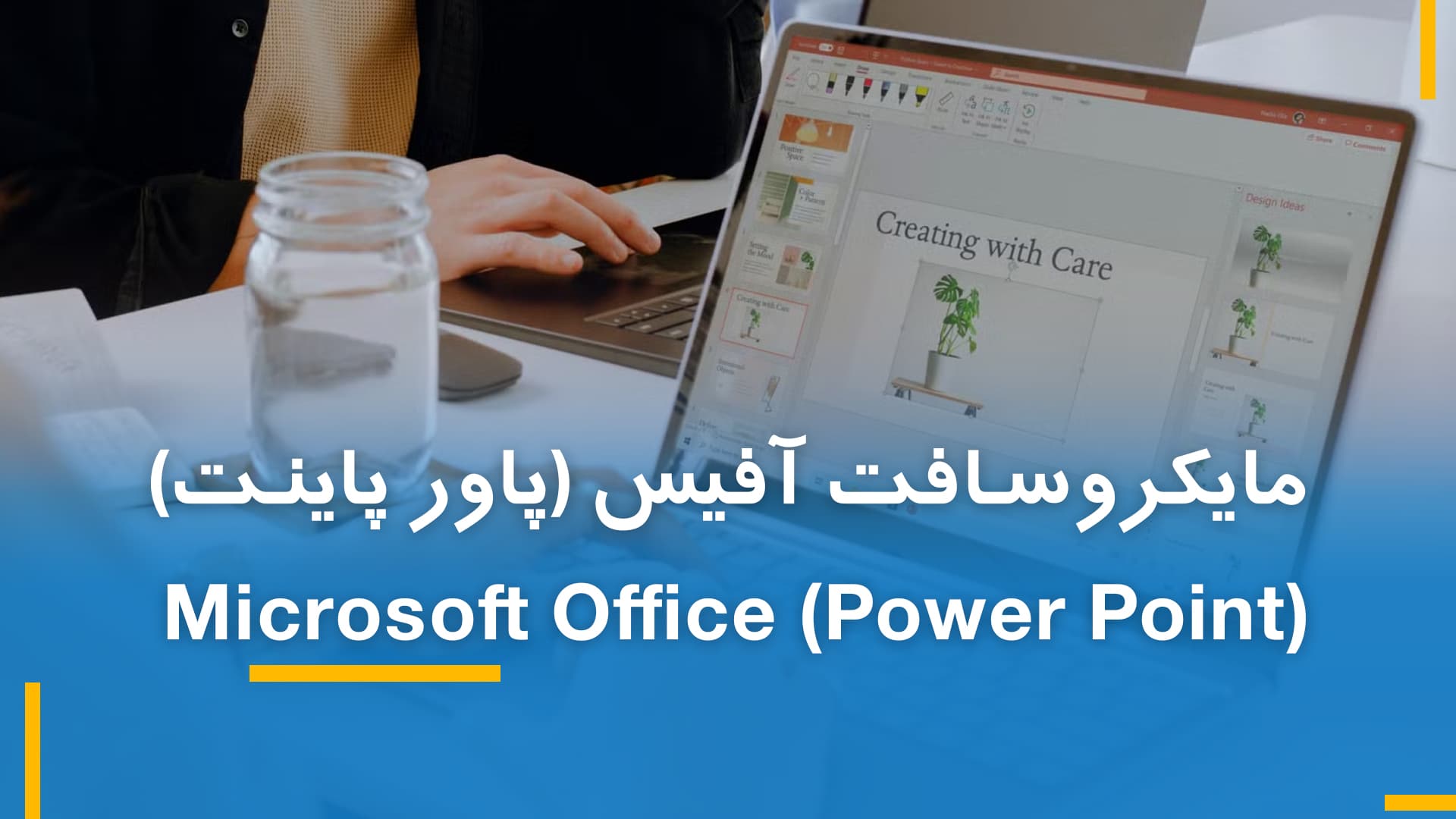 مایکروسافت پاور پاینت (Power Point) بخش دوم