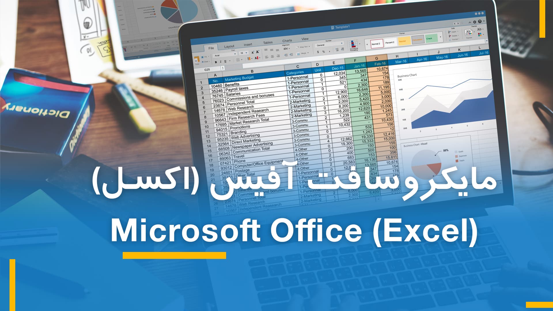  مایکروسافت اکسل (MS Excel) بخش دوم