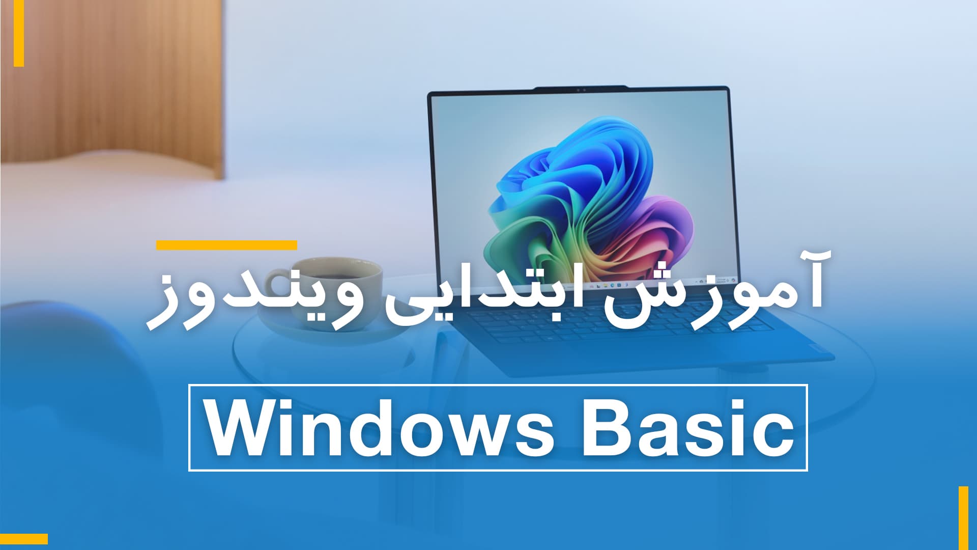 آموزش ابتدایی ویندوز 