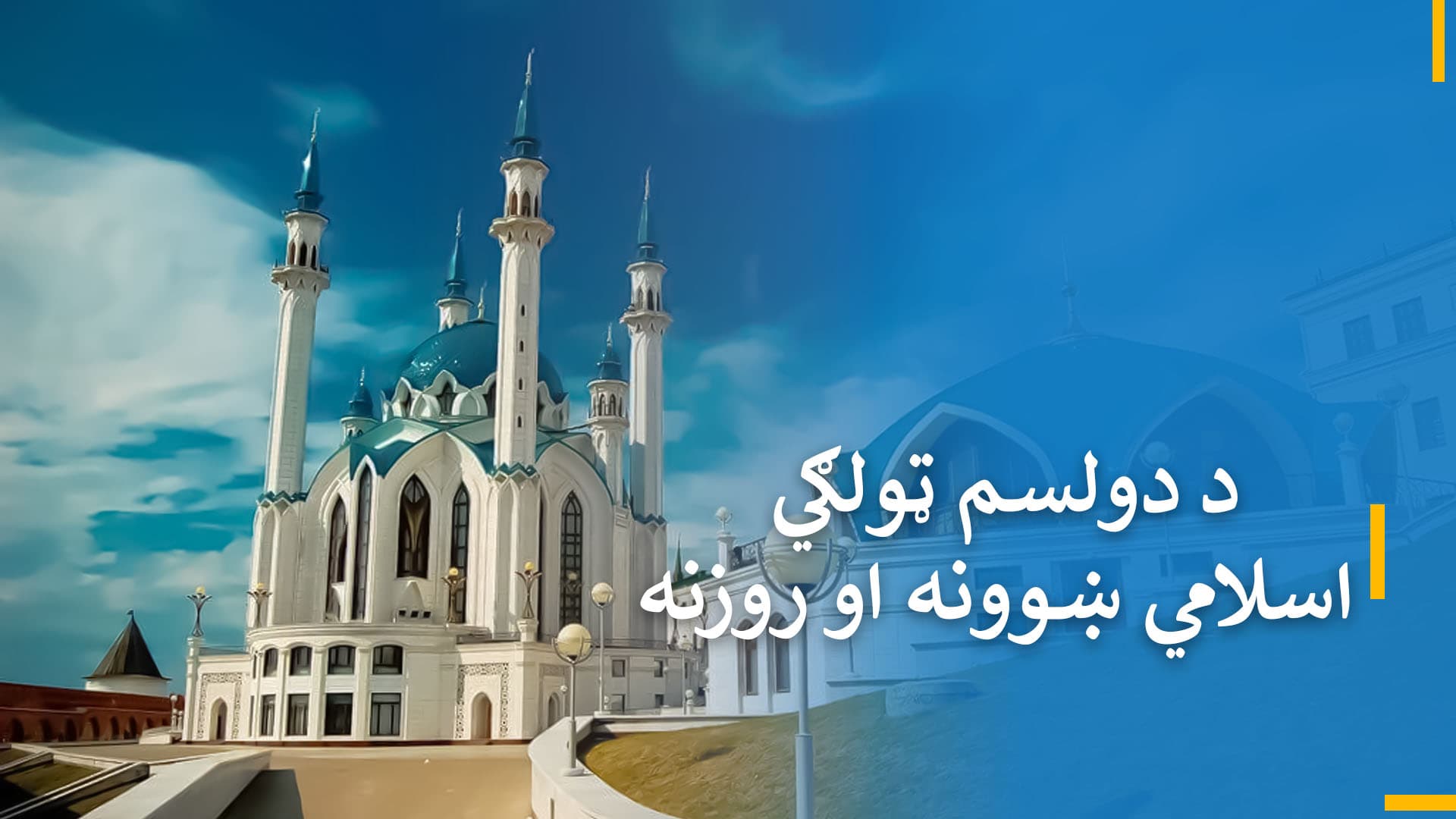 د دولسم ټولګي اسلامي ښوونه او روزنه