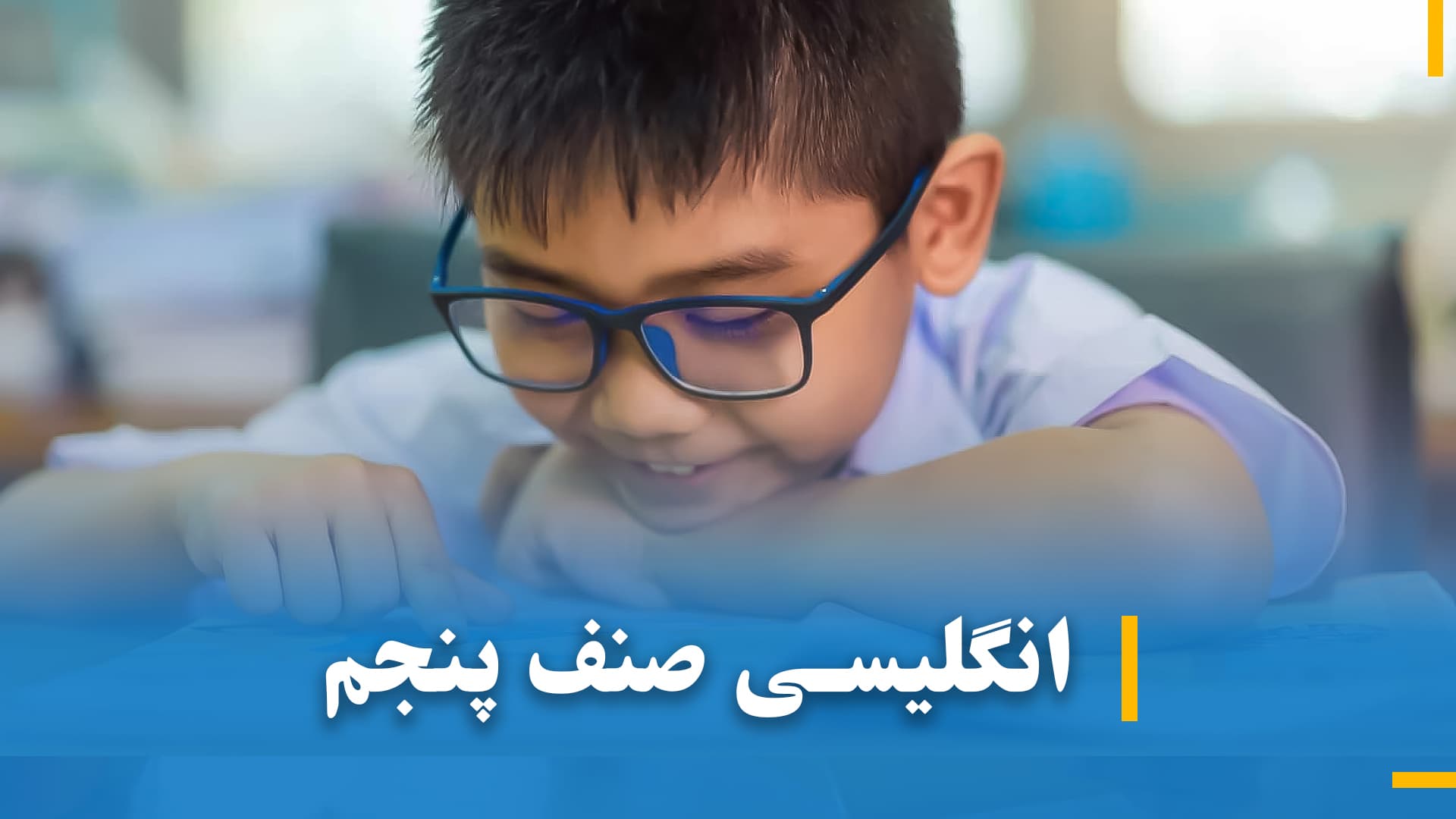 انگلیسی صنف پنجم