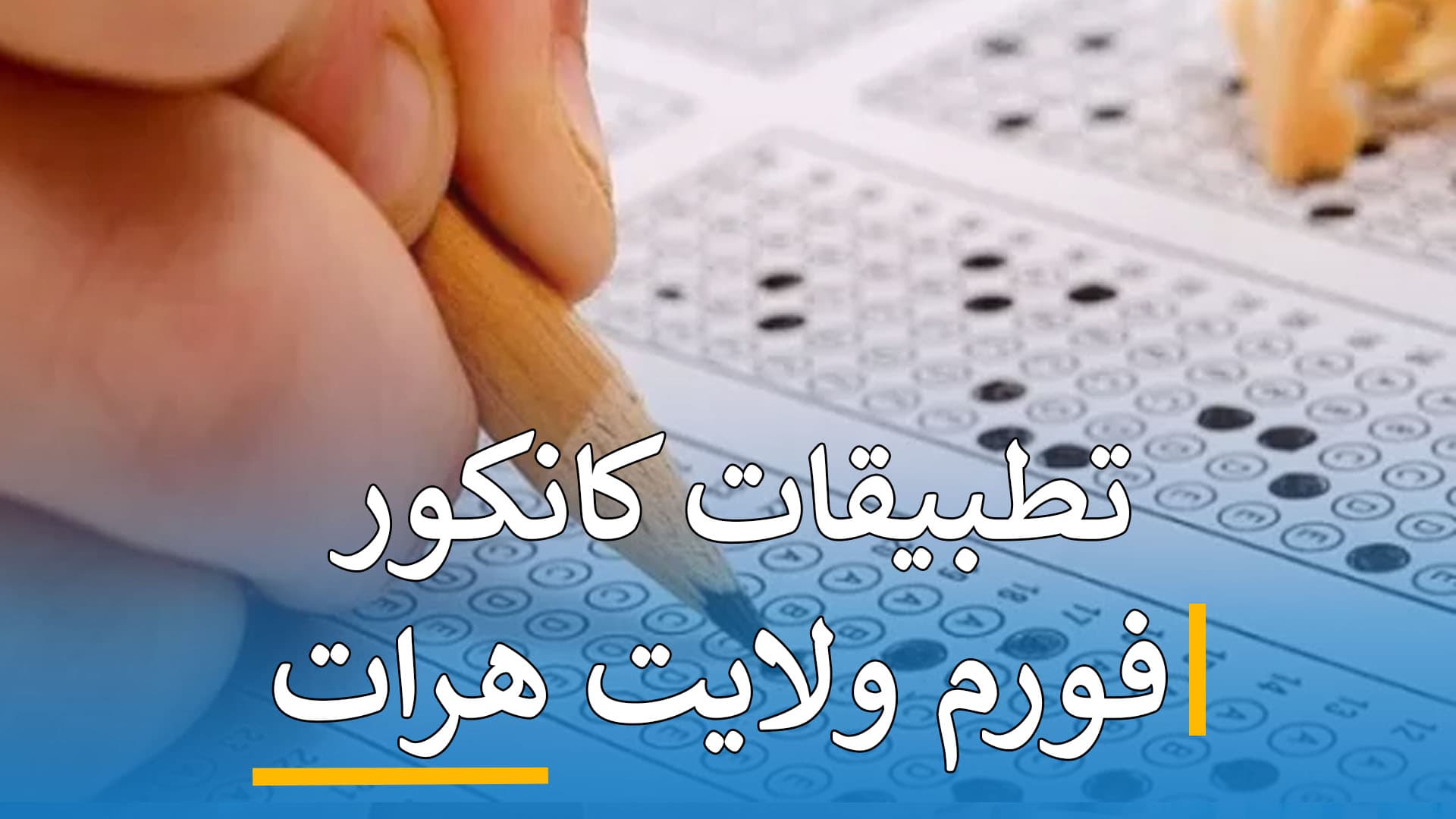 تطبیقات کانکور ( فورم هرات )