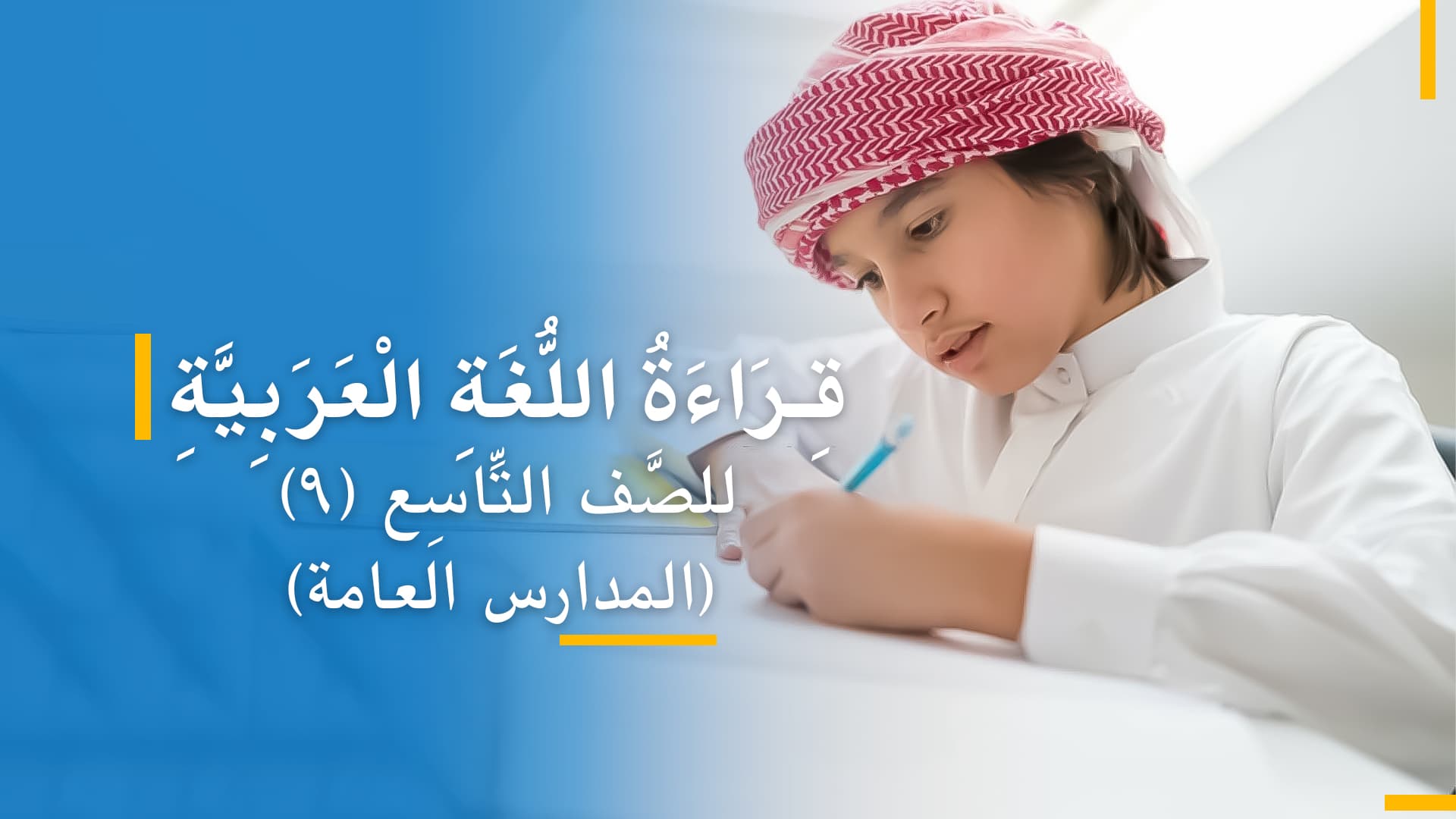 عربی صنف نهم (بخش اول)