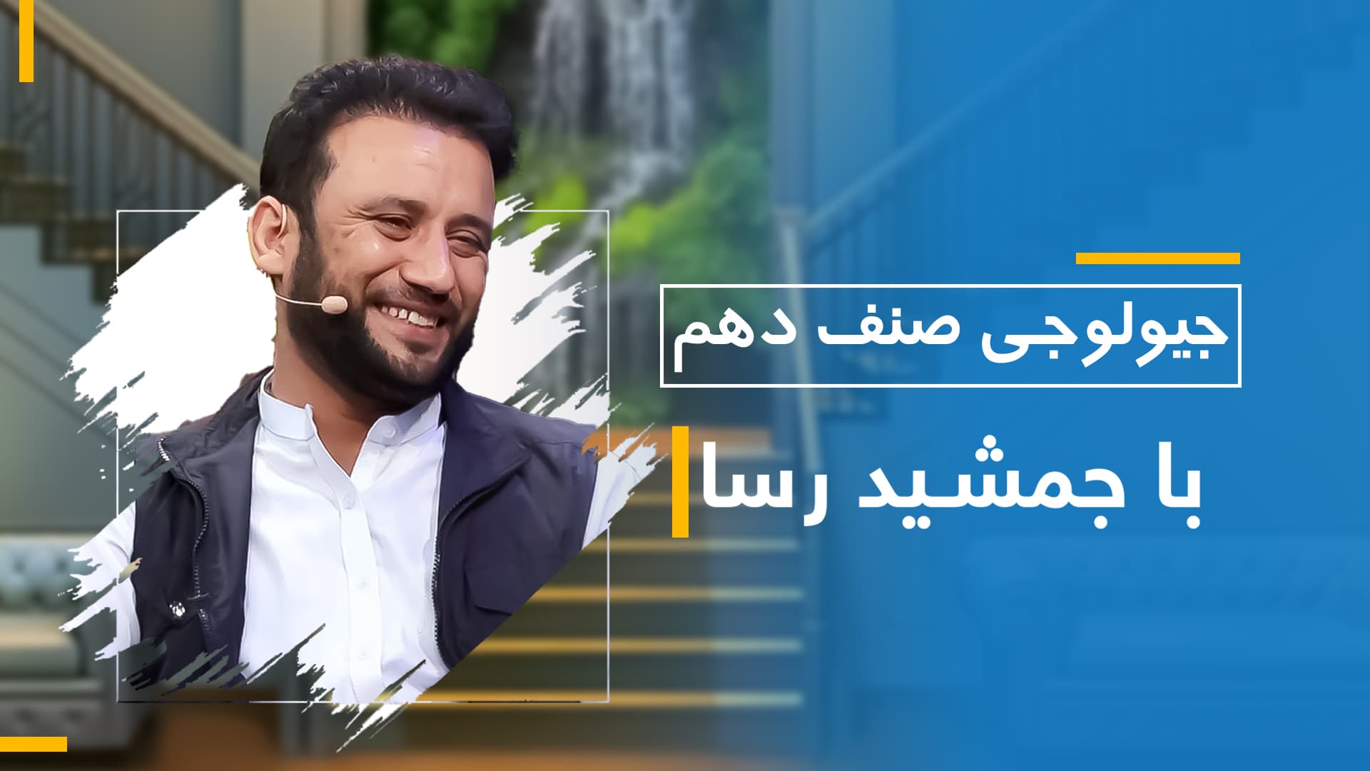 جیولوژی صنف دهم (بخش دوم)