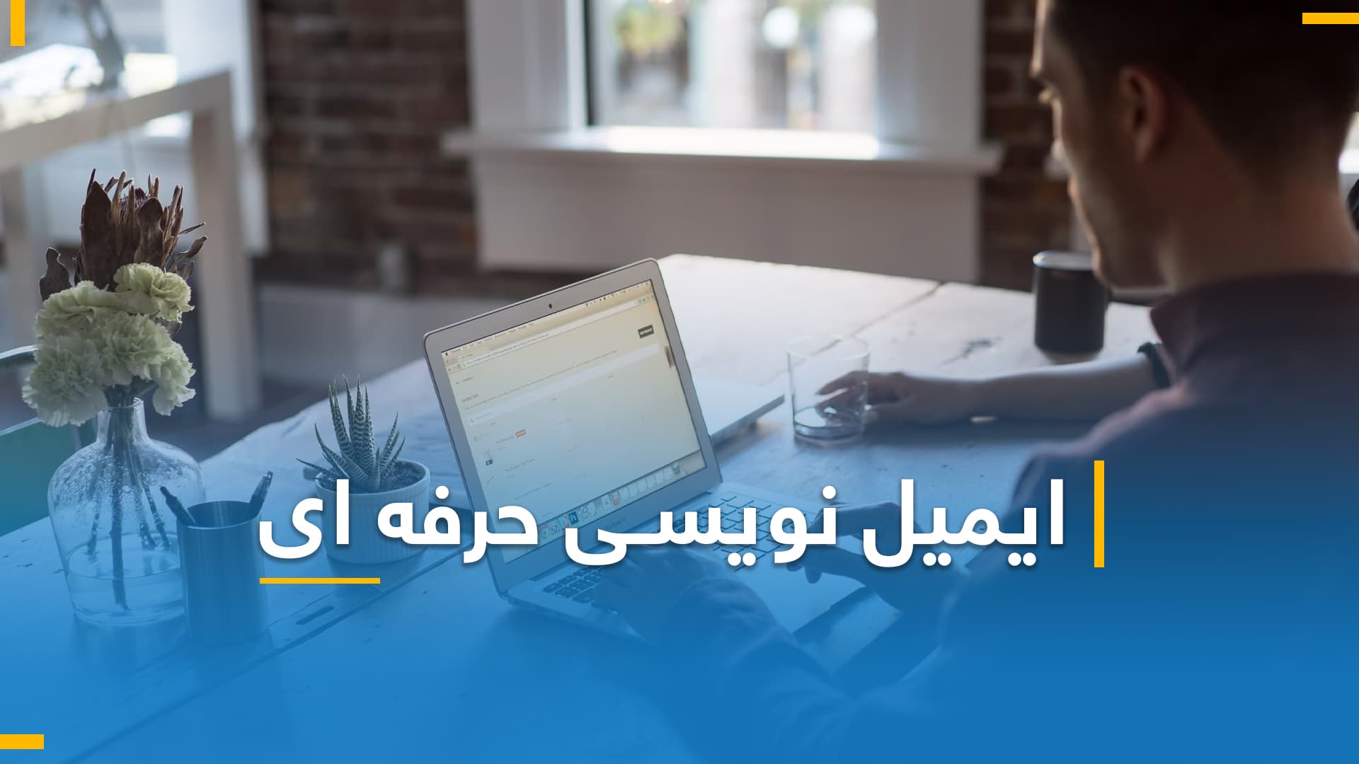 ایمیل نویسی حرفه ای