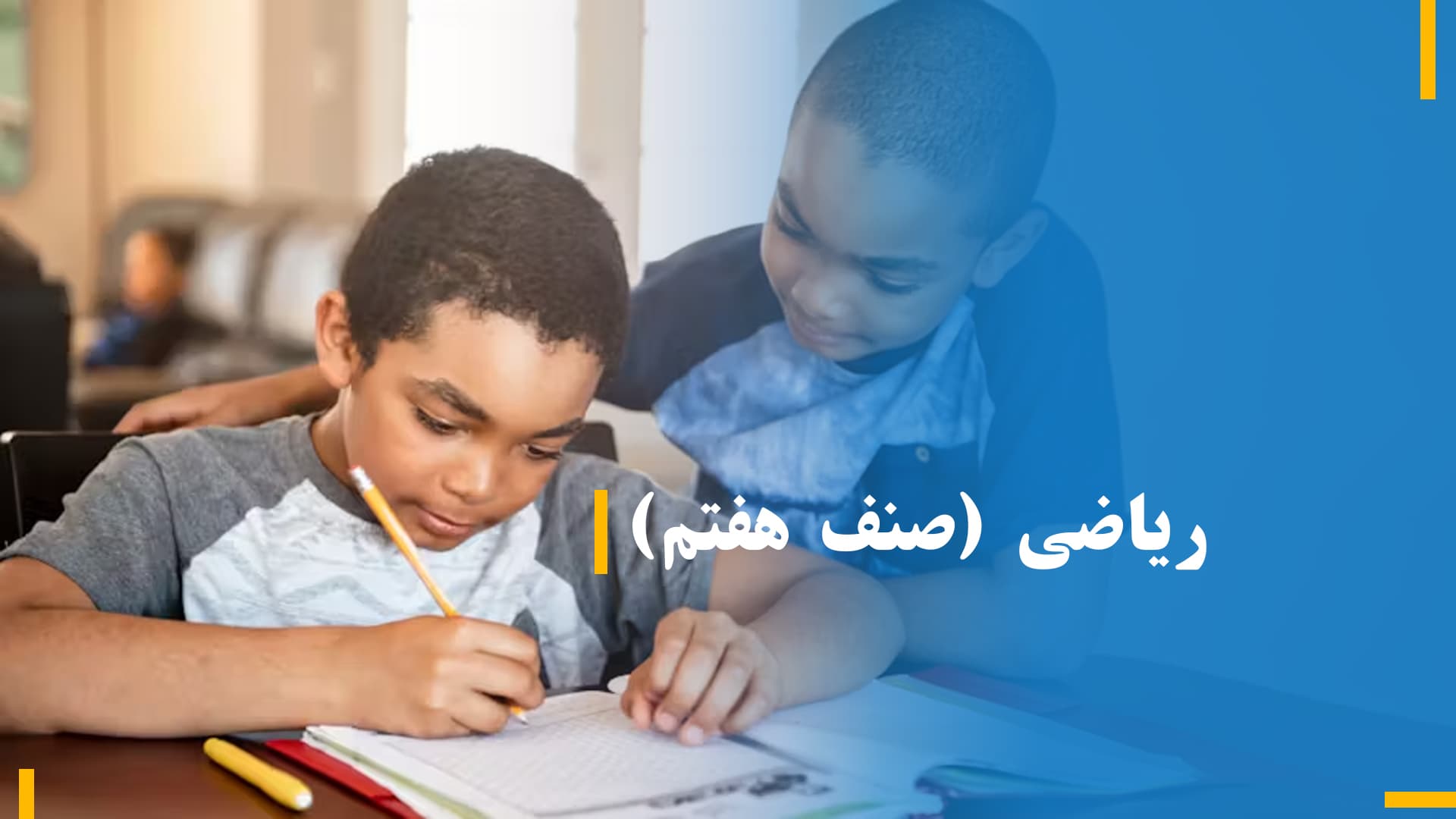 ریاضی صنف هفتم ( بخش اول)