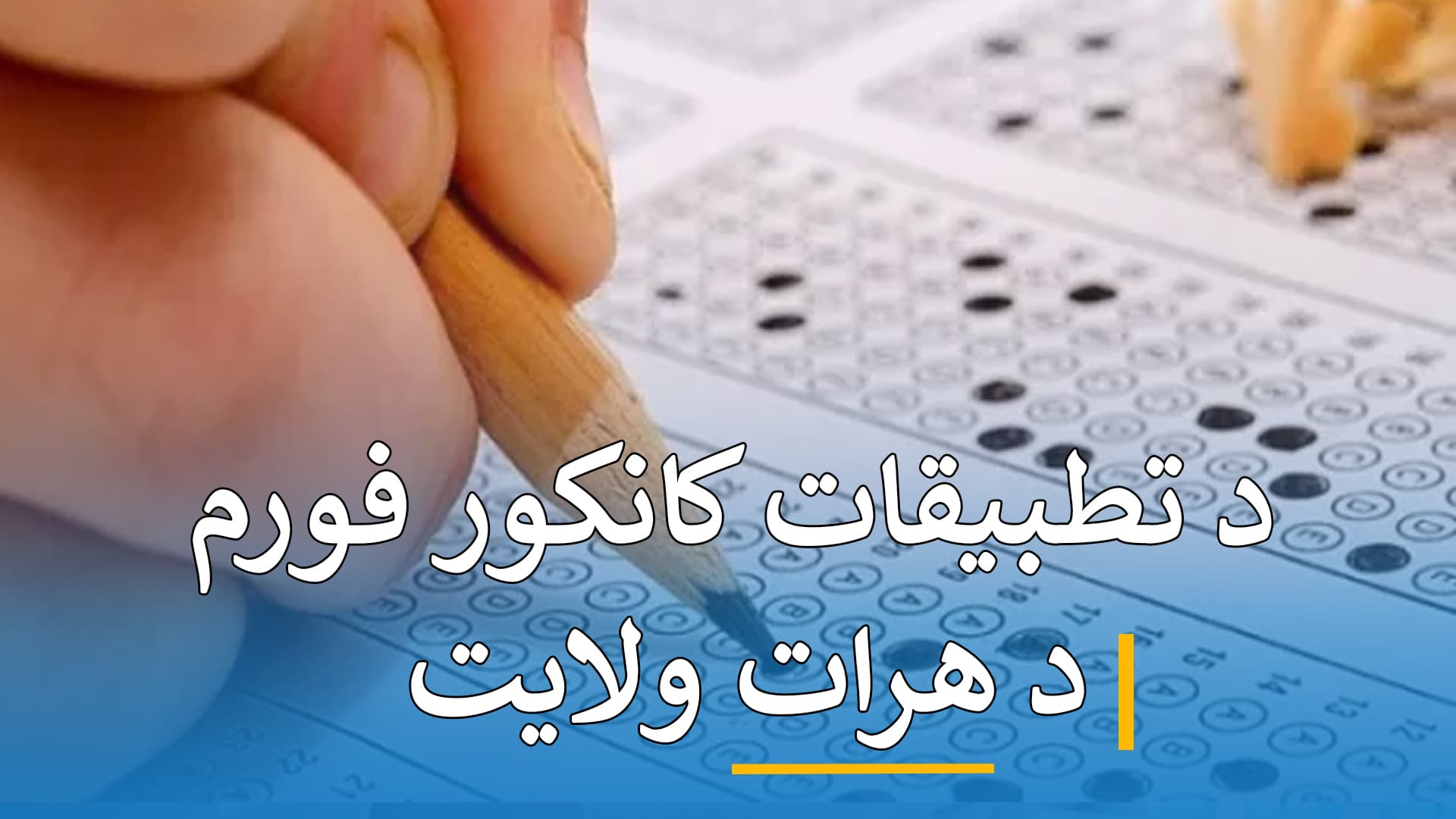 د کانکور فورم تطبیقات ( هرات )