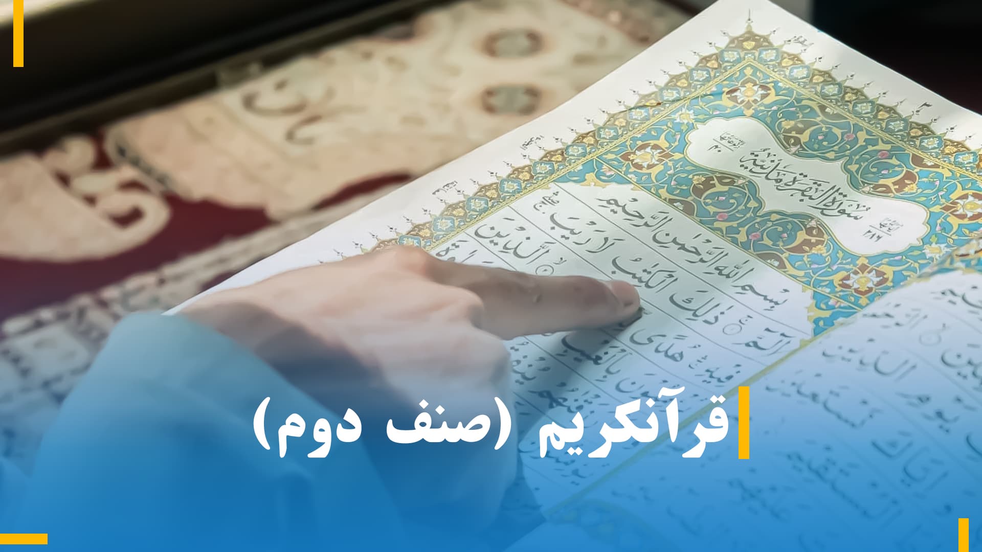 قرآنکریم صنف دوم 